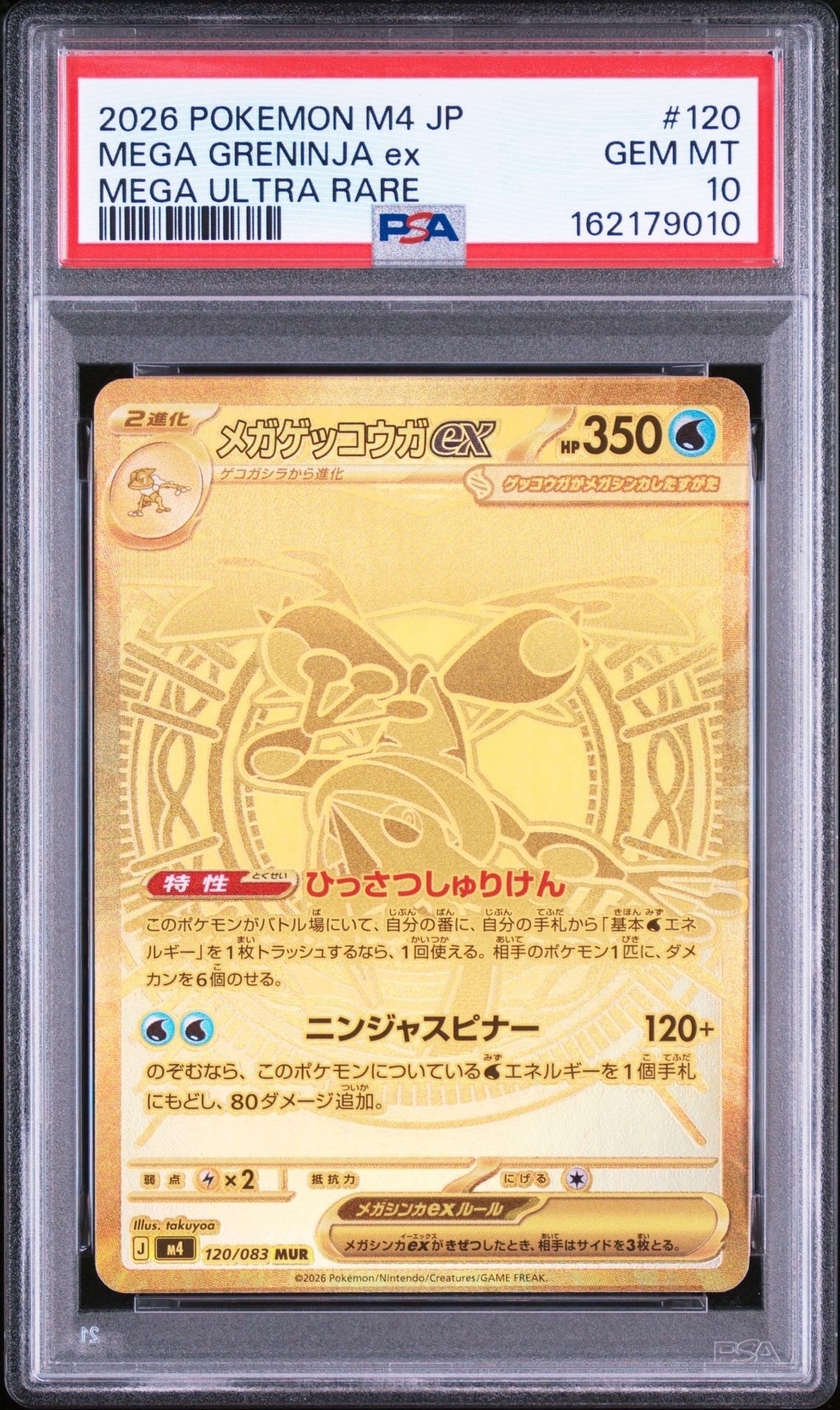 メガゲッコウガex MUR [M4 120/083](拡張パック「ニンジャスピナー」)