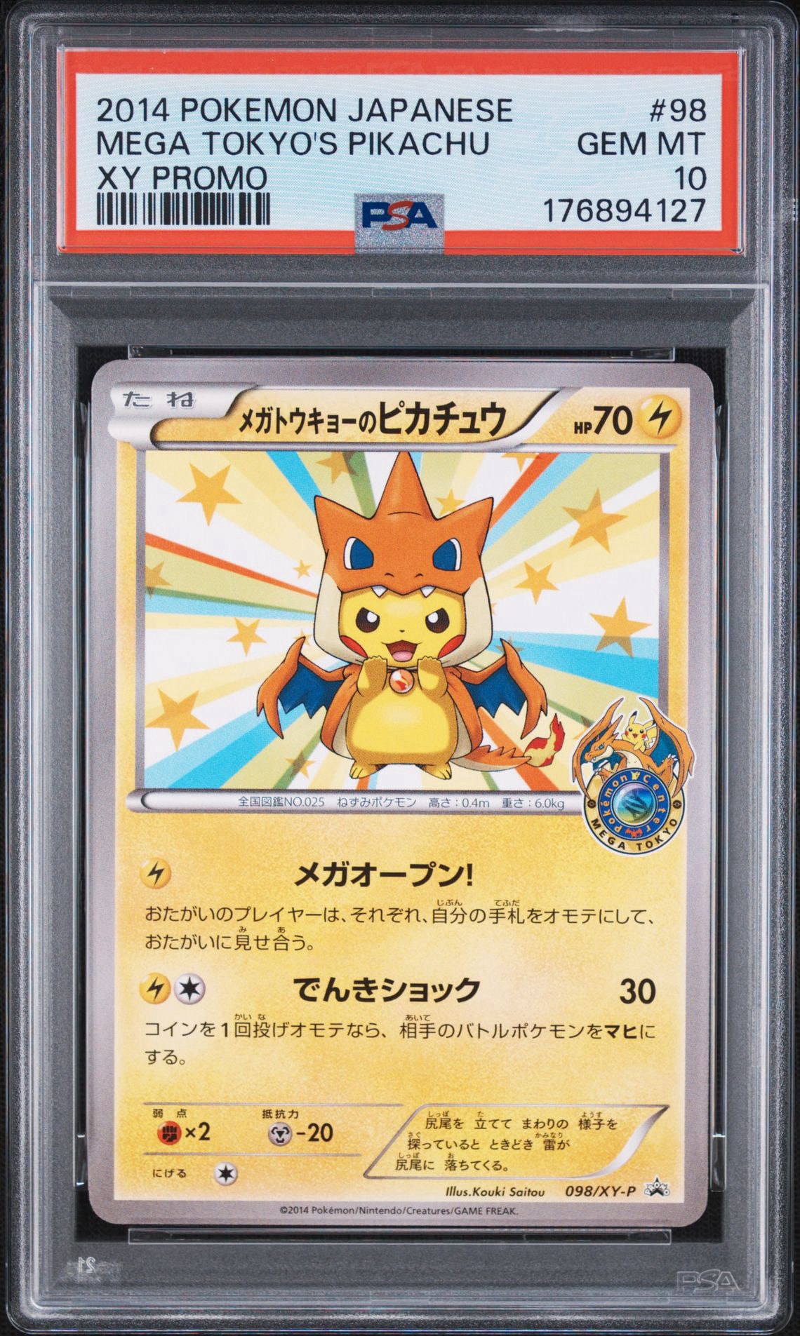 メガトウキョーのピカチュウ: プロモ[XY-P 098/XY-P](プロモーション