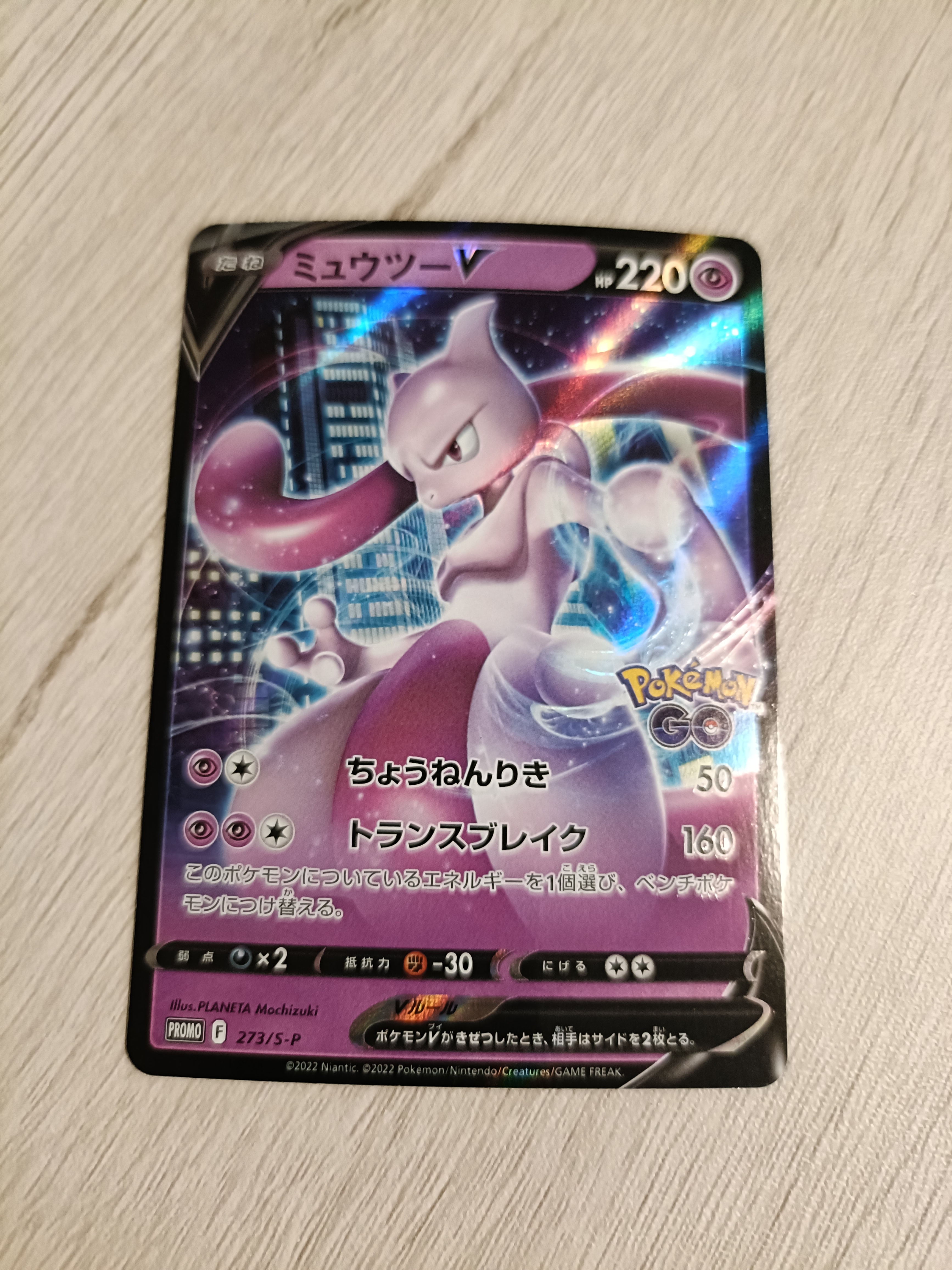 ミュウツーV: プロモ[S-P 273](プロモーションカード「S-P」)
