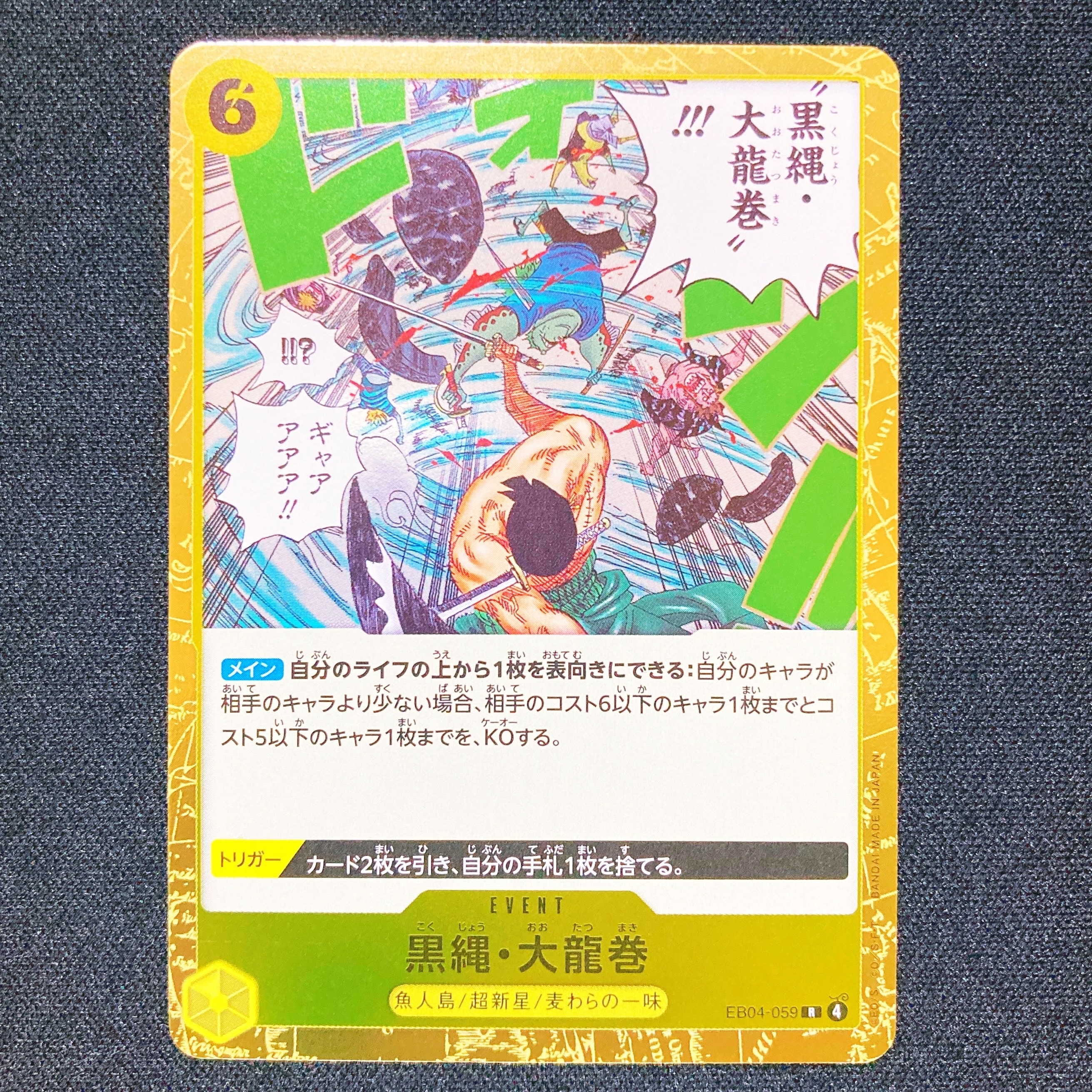 黒縄・大龍巻 R [EB04-059](エクストラブースター「エッグヘッドクライシス」)