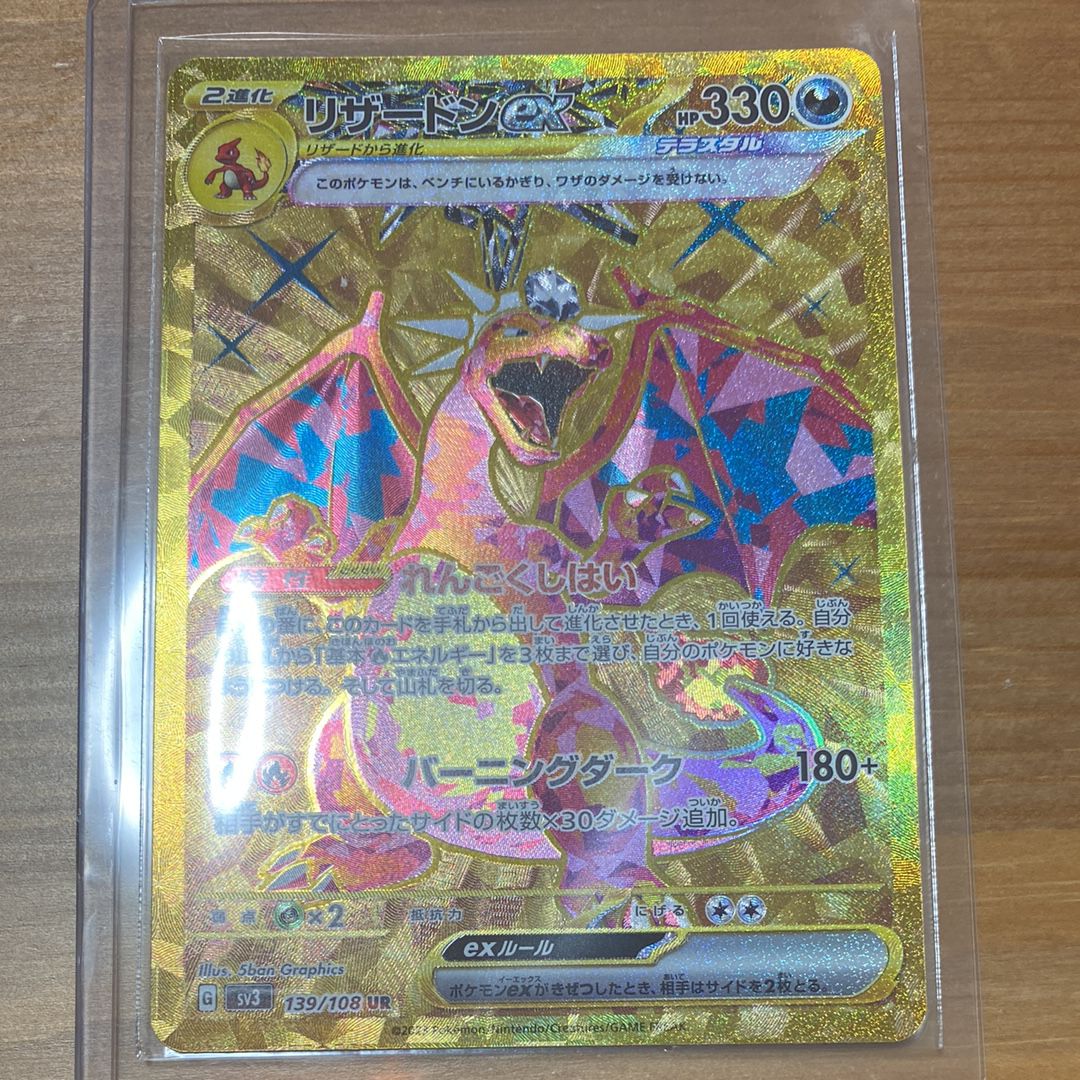 リザードンex UR[SV3 139/108](拡張パック「黒炎の支配者」)