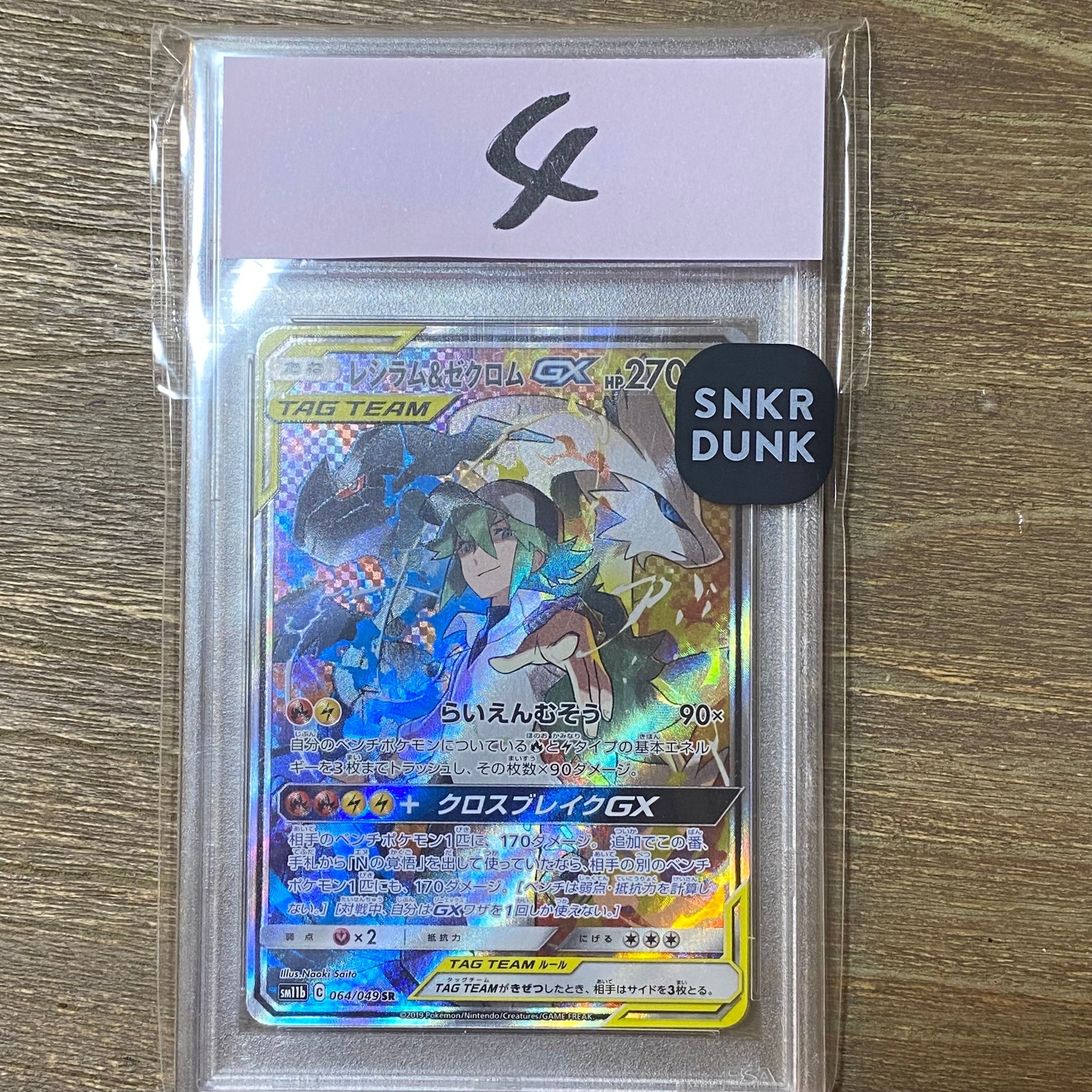 レシラム&ゼクロムGX (N) SR :SA [SM11b 064/049](強化拡張パック「ドリームリーグ」)