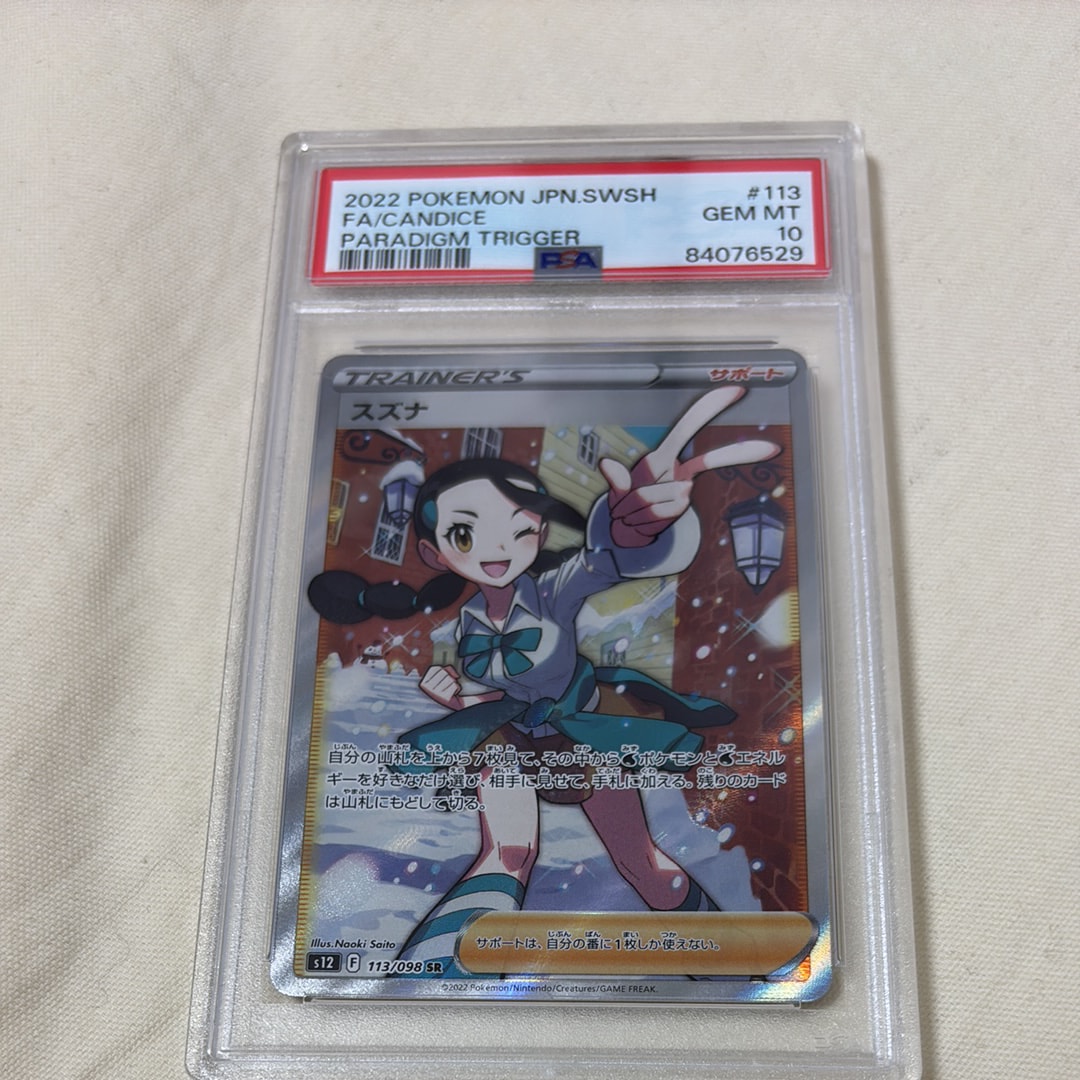 スズナ SR[s12 113/098](拡張パック「パラダイムトリガー」)