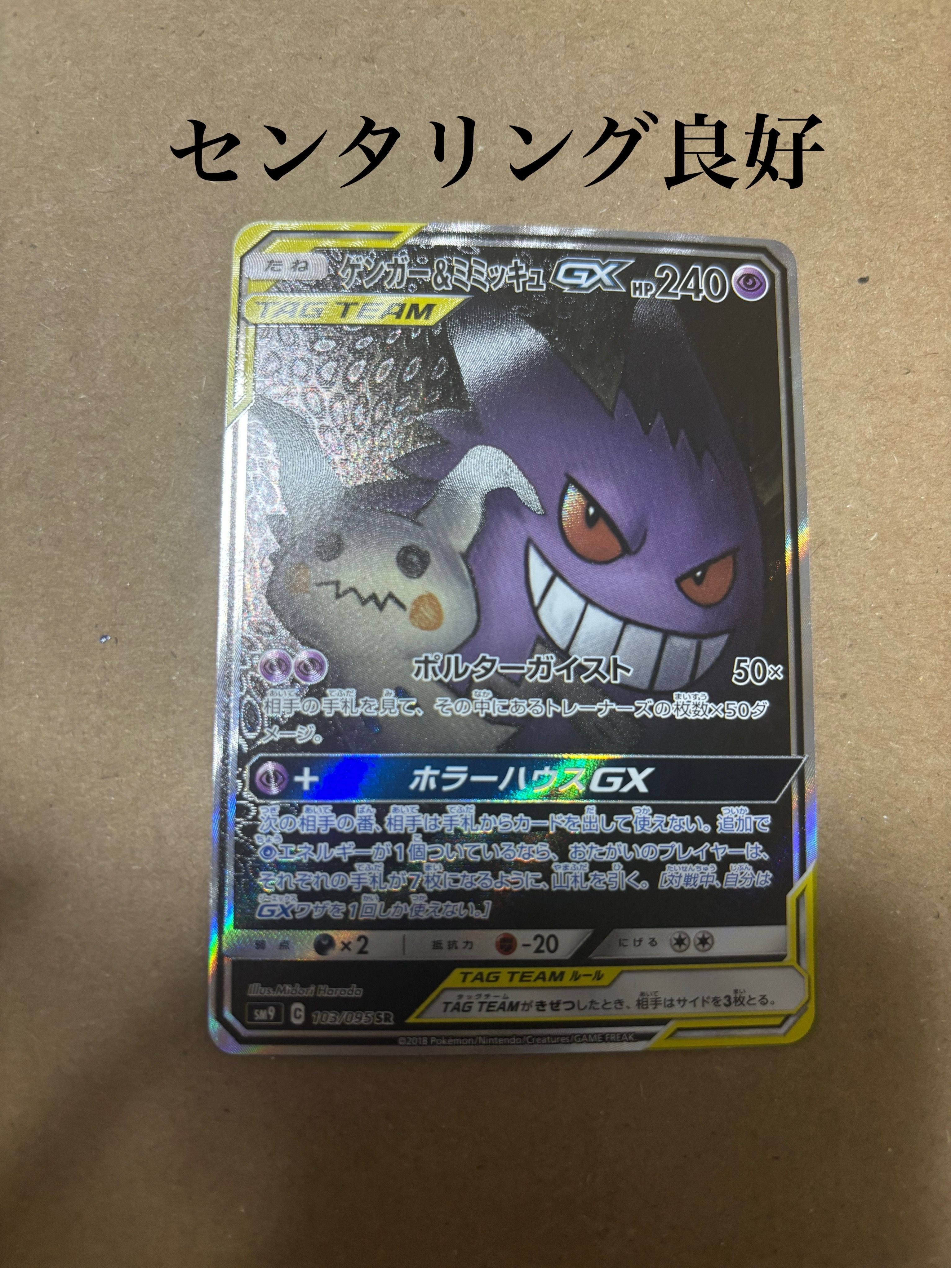 ゲンガー&ミミッキュGX SR: SA[SM9 103/095](拡張パック「タッグボルト」)