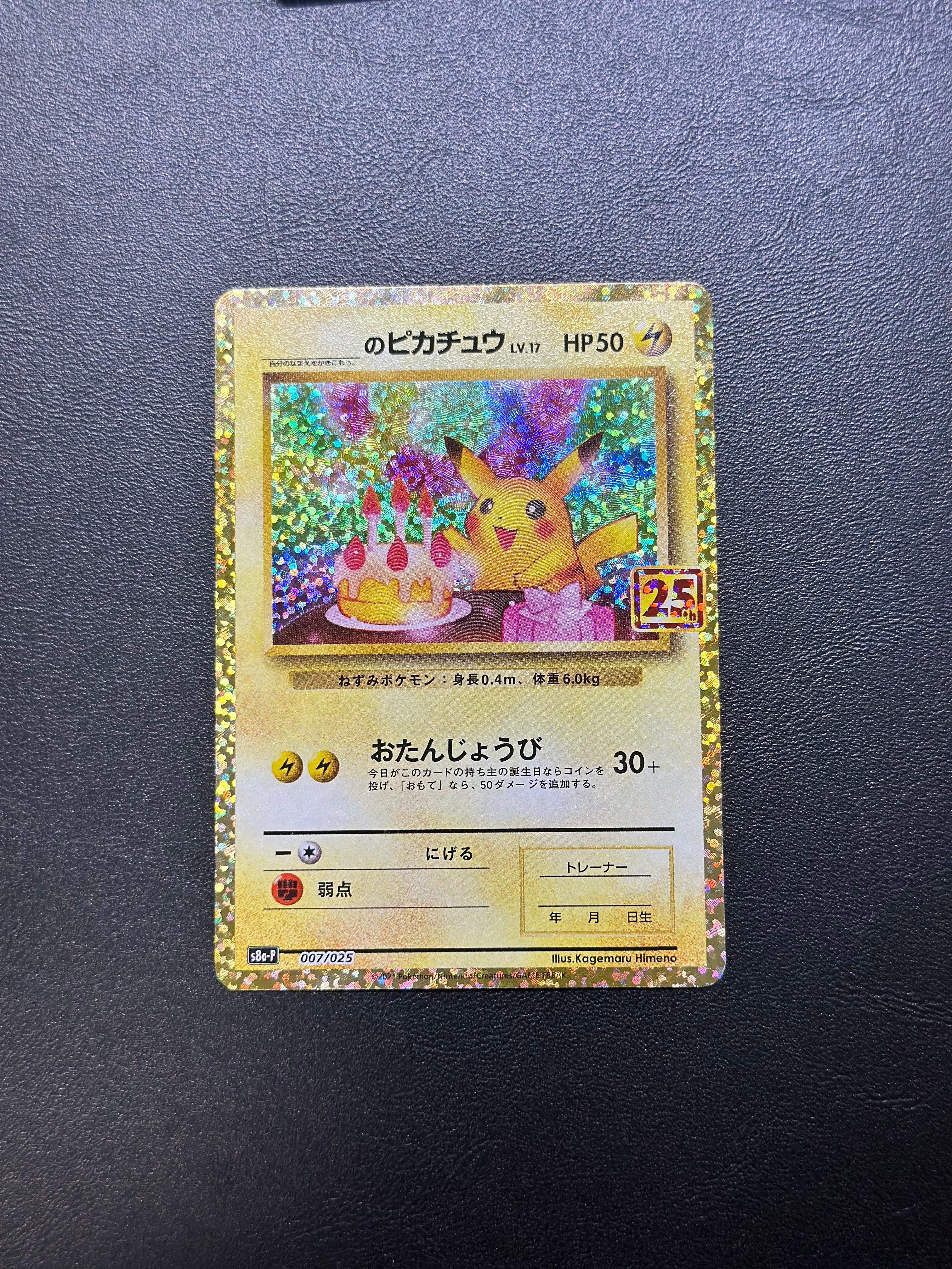 _のピカチュウ: プロモ (お誕生日ピカチュウ) [S8a-P 007/025](プロモカードパック 25th ANNIVERSARY edition)
