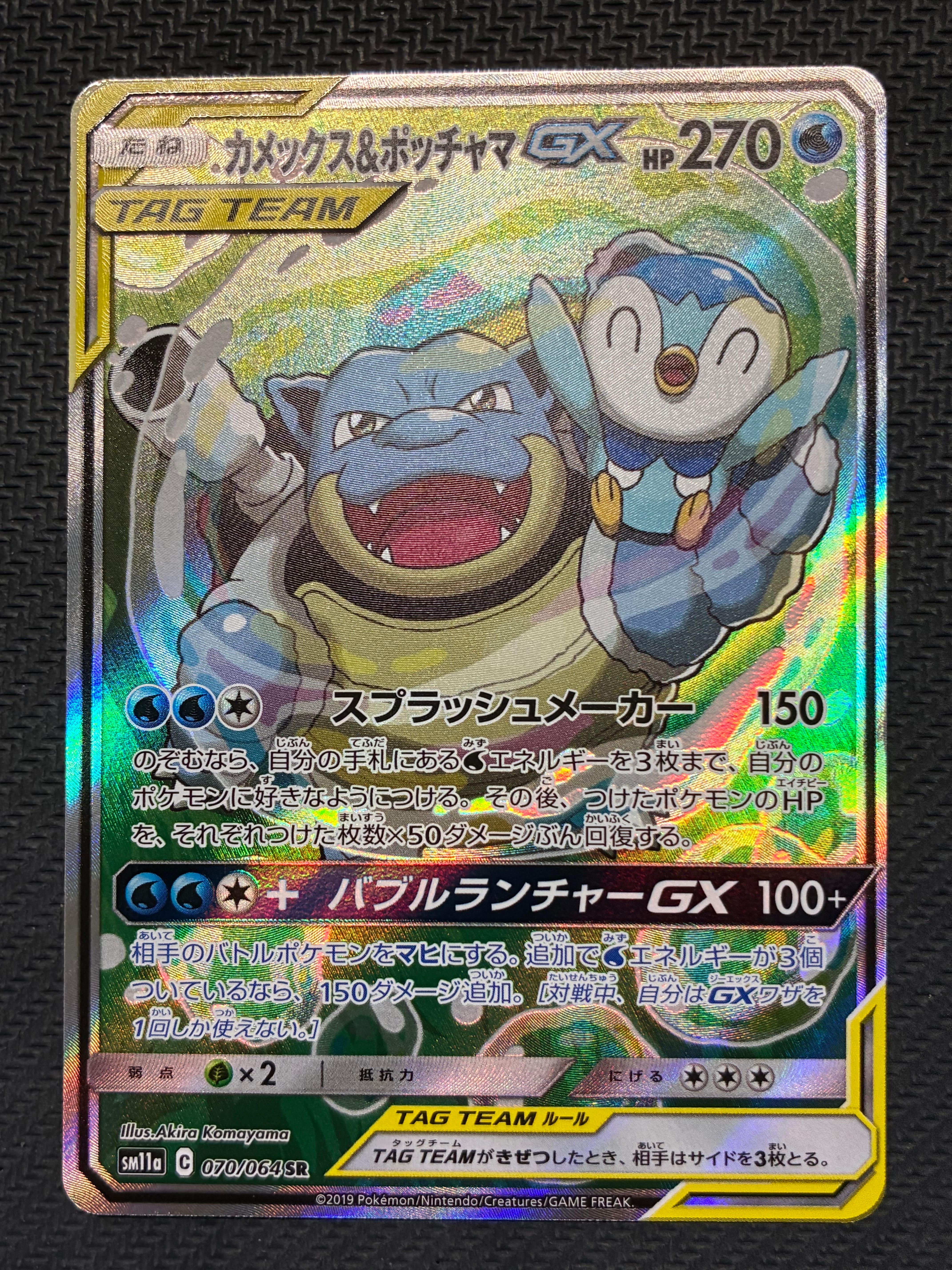 カメックス&ポッチャマGX SR: SA[SM11a 070/064](強化拡張パック「リミックスバウト」)