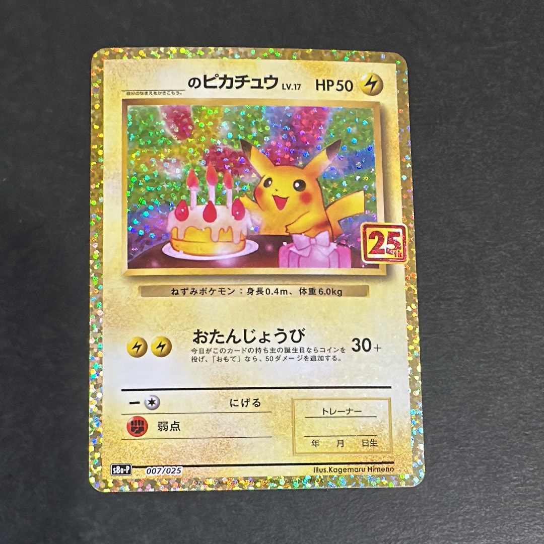◽️本日限定！　お誕生日ピカチュウ プロモカードパック 25th 20251127024307-0.webp