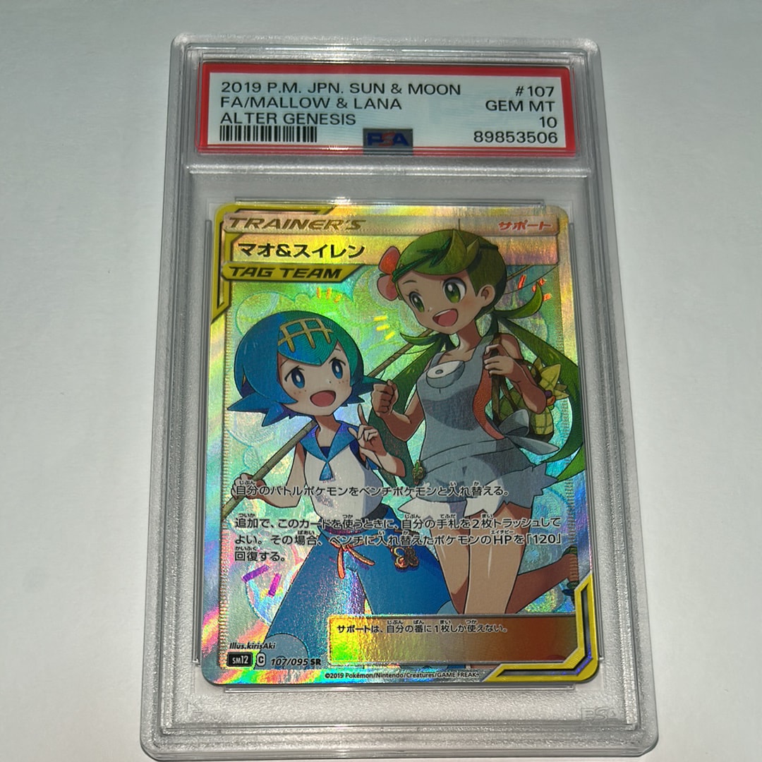 マオ&スイレン SR[SM12 107/095](拡張パック「オルタージェネシス」)の