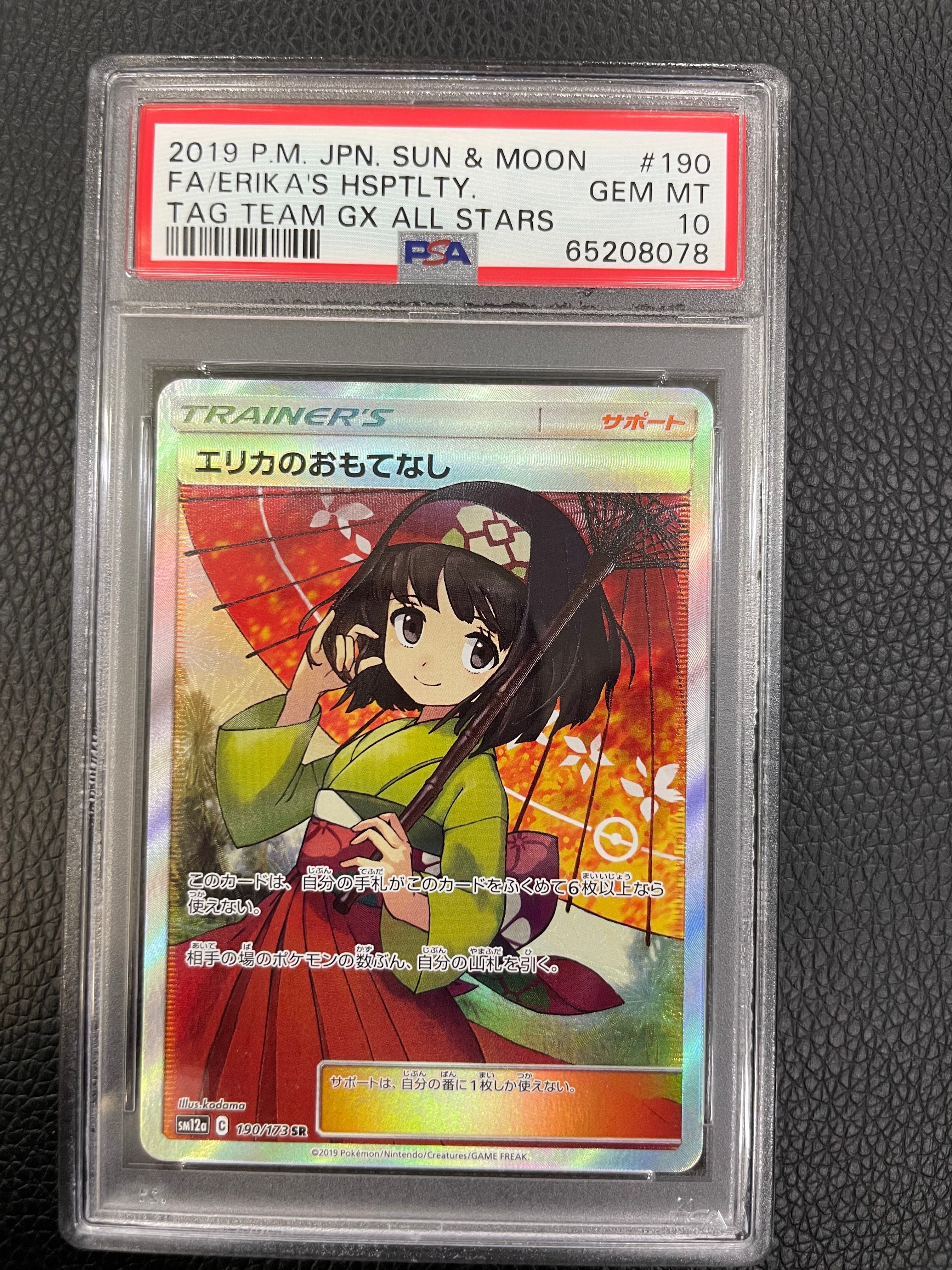 エリカのおもてなし SR[SM12a 190/173](ハイクラスパック「TAG TEAM GX タッグオールスターズ」)
