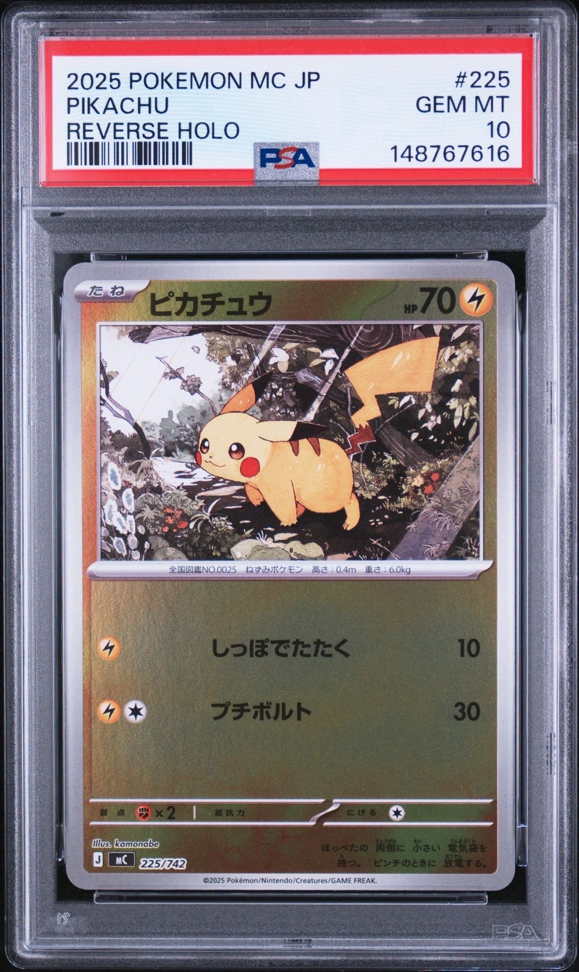ポケモンカード　ピカチュウ　225/742　ミラー　スタートデッキ100 ピカチュウ :ミラー [MC 225/742](スタートデッキ100「バトル