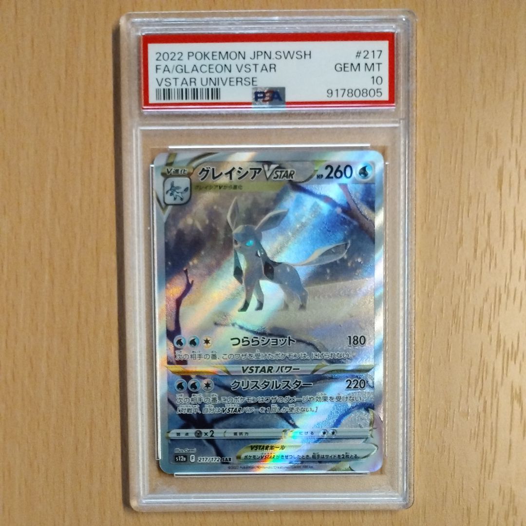 グレイシアVSTAR SAR[s12a 217/172](ハイクラスパック「VSTARユニバース」)