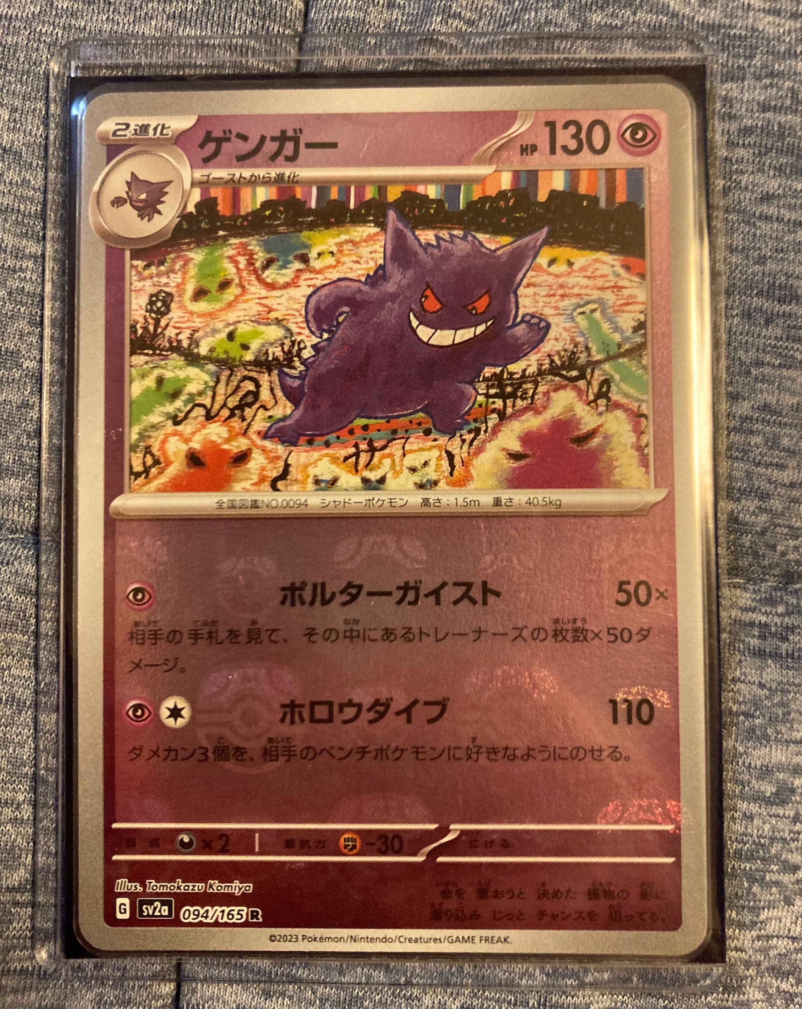 ゲンガー R: マスターボールミラー[SV2a 094/165](強化拡張パック「ポケモンカード151」)