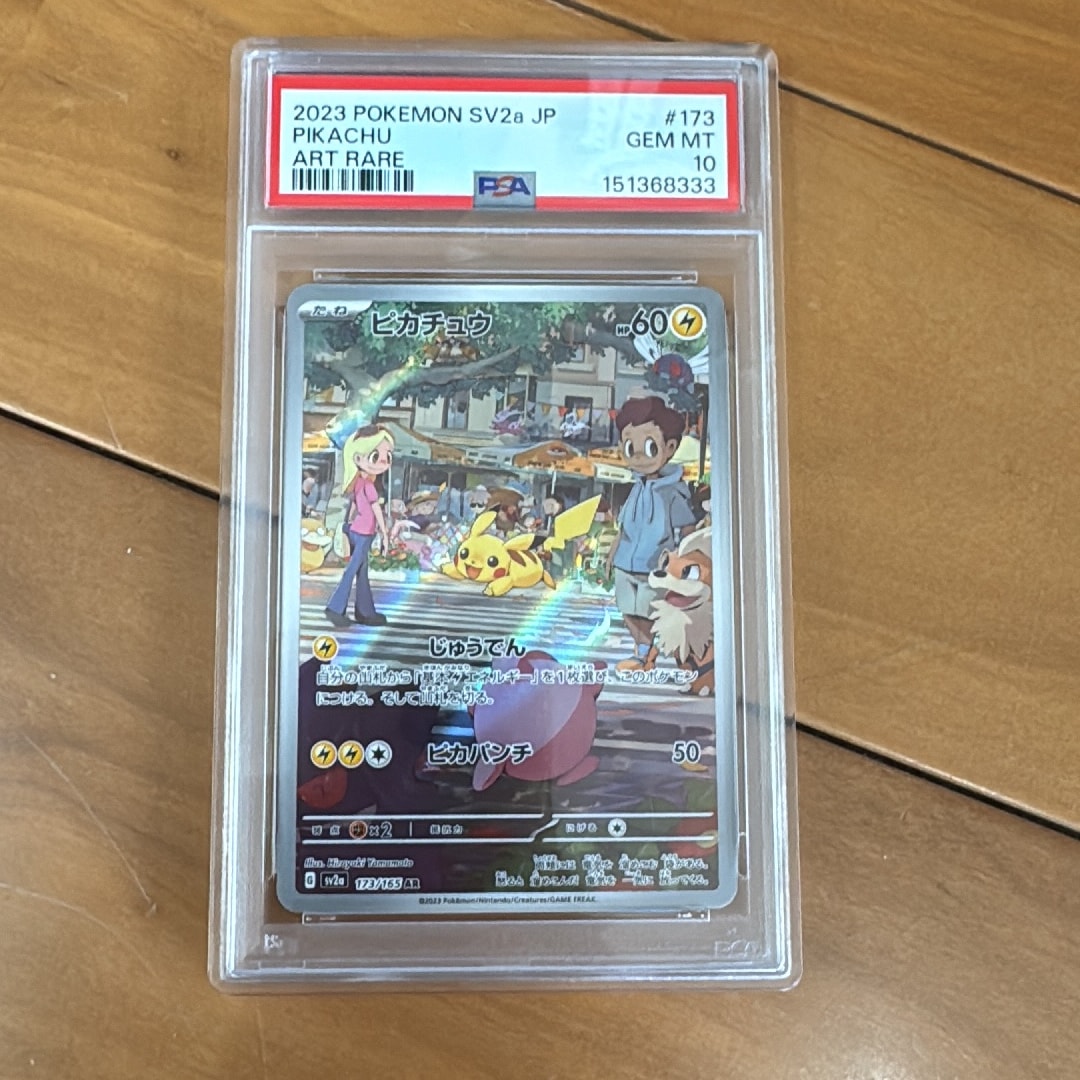 ピカチュウ AR[SV2a 173/165](強化拡張パック「ポケモンカード151」)