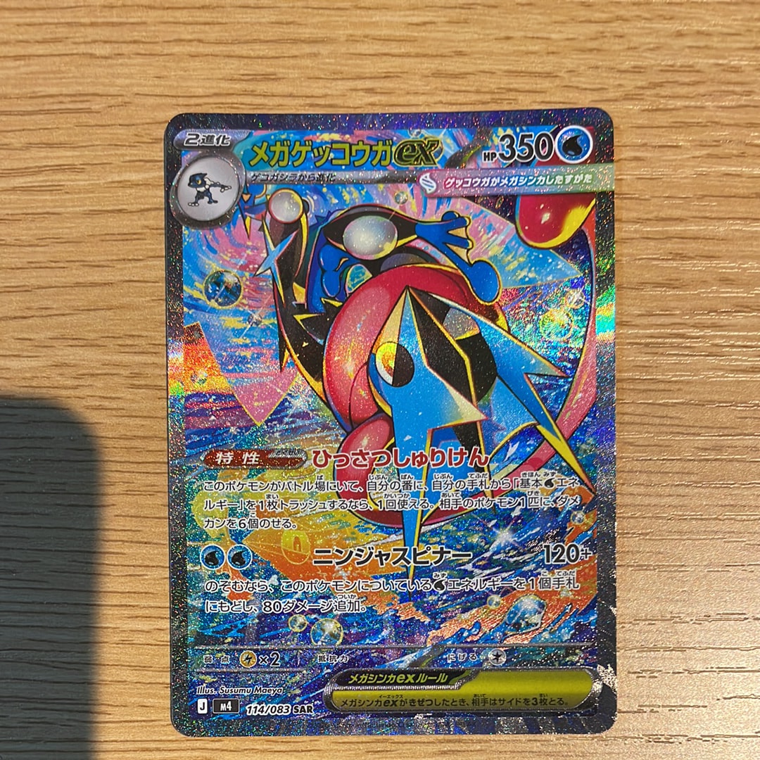 状態A】メガゲッコウガex SAR [M4 114/083](拡張パック「ニンジャ