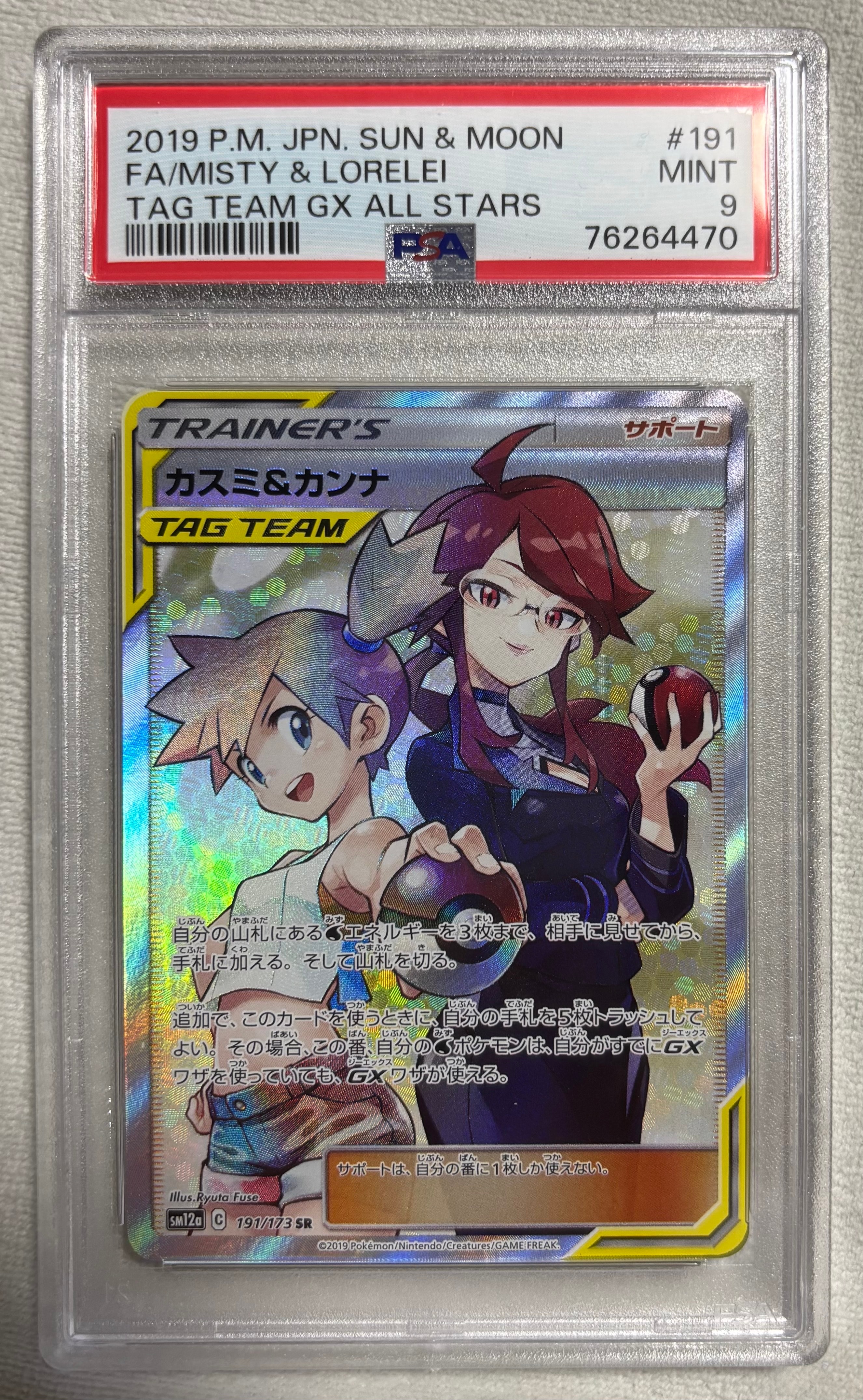 カスミ&カンナ SR[SM12a 191/173](ハイクラスパック「TAG TEAM GX