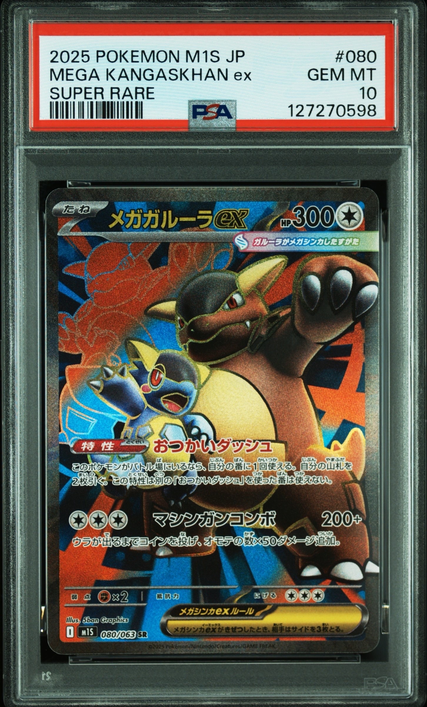 メガガルーラex SR [M1S 080/063](拡張パック「メガシンフォニア」)の