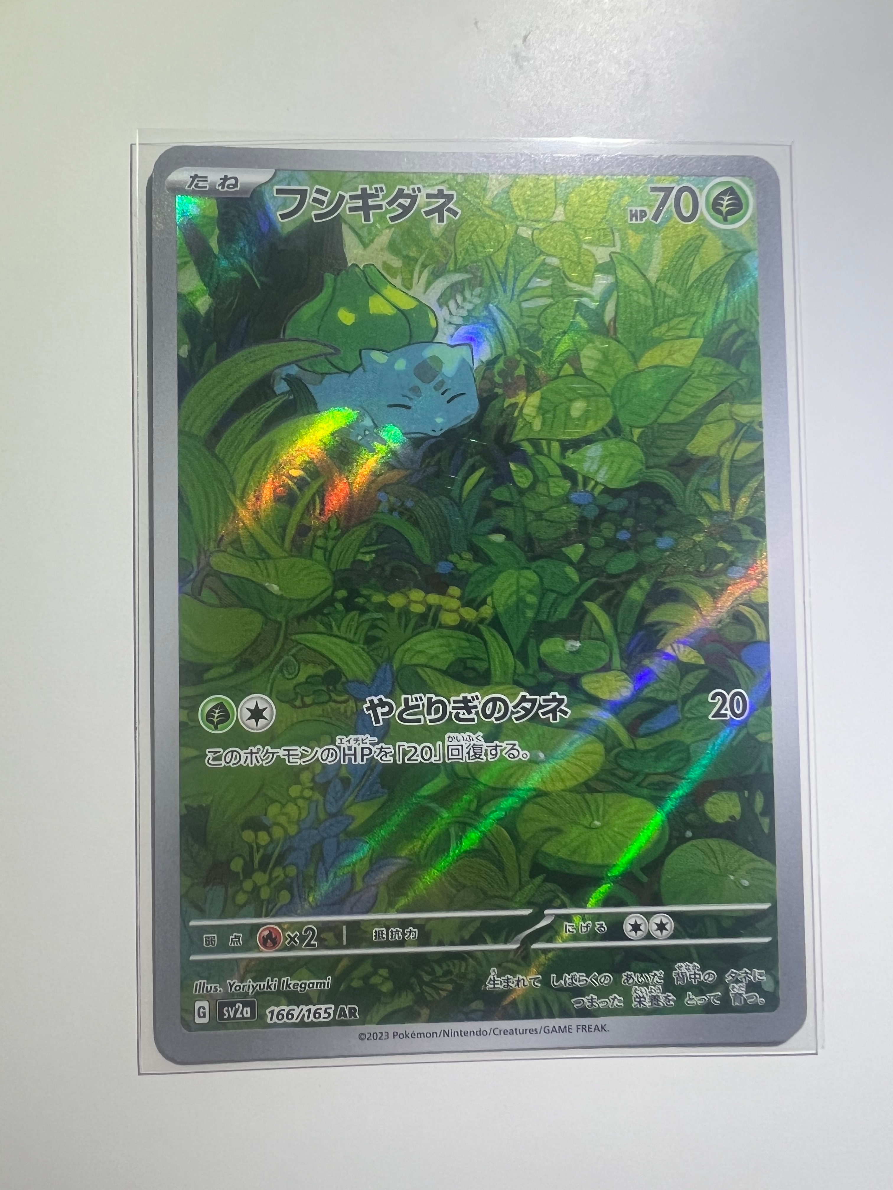 フシギダネ AR[SV2a 166/165](強化拡張パック「ポケモンカード151」)