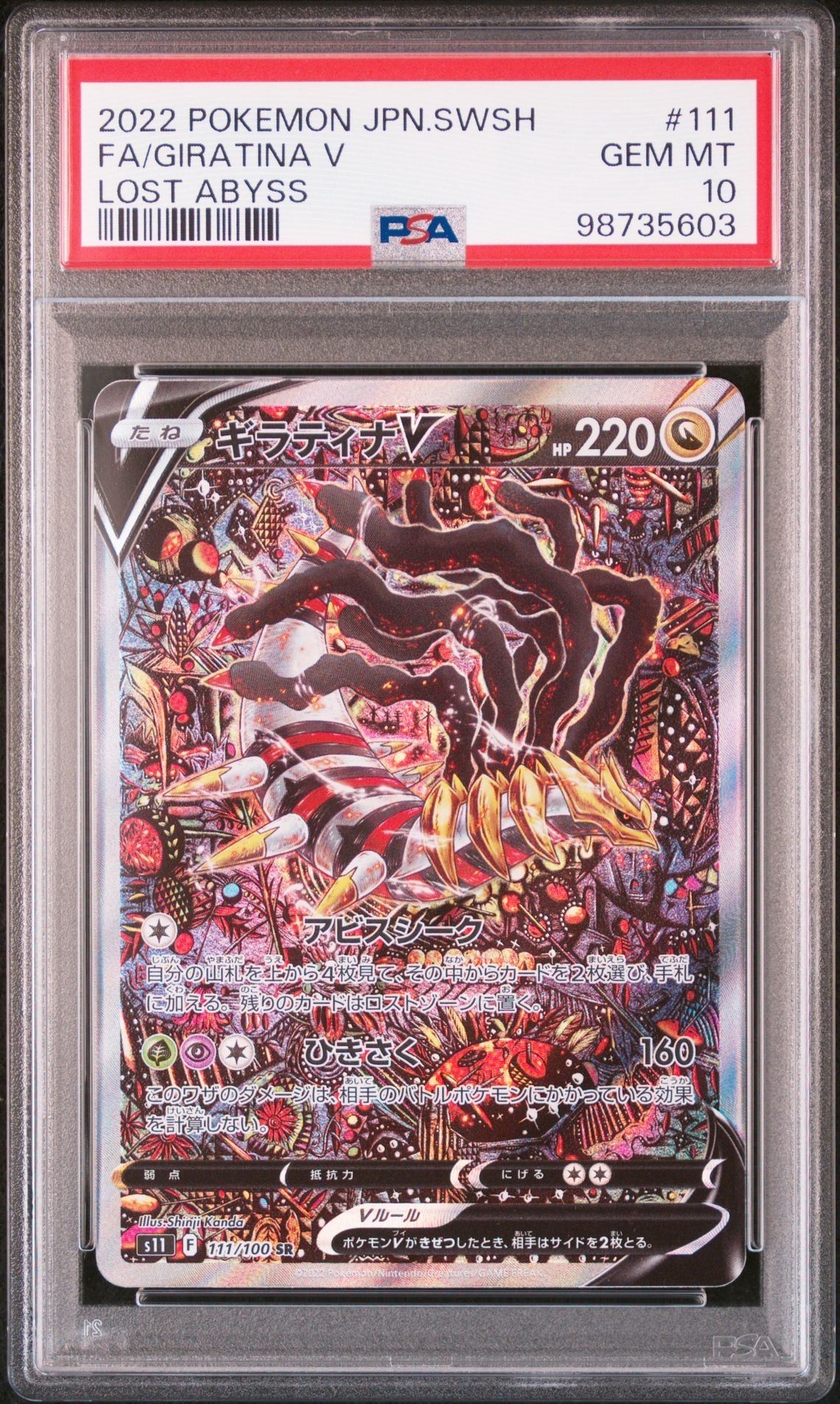 ギラティナV SR: SA[S11 111/100](拡張パック「ロストアビス」)