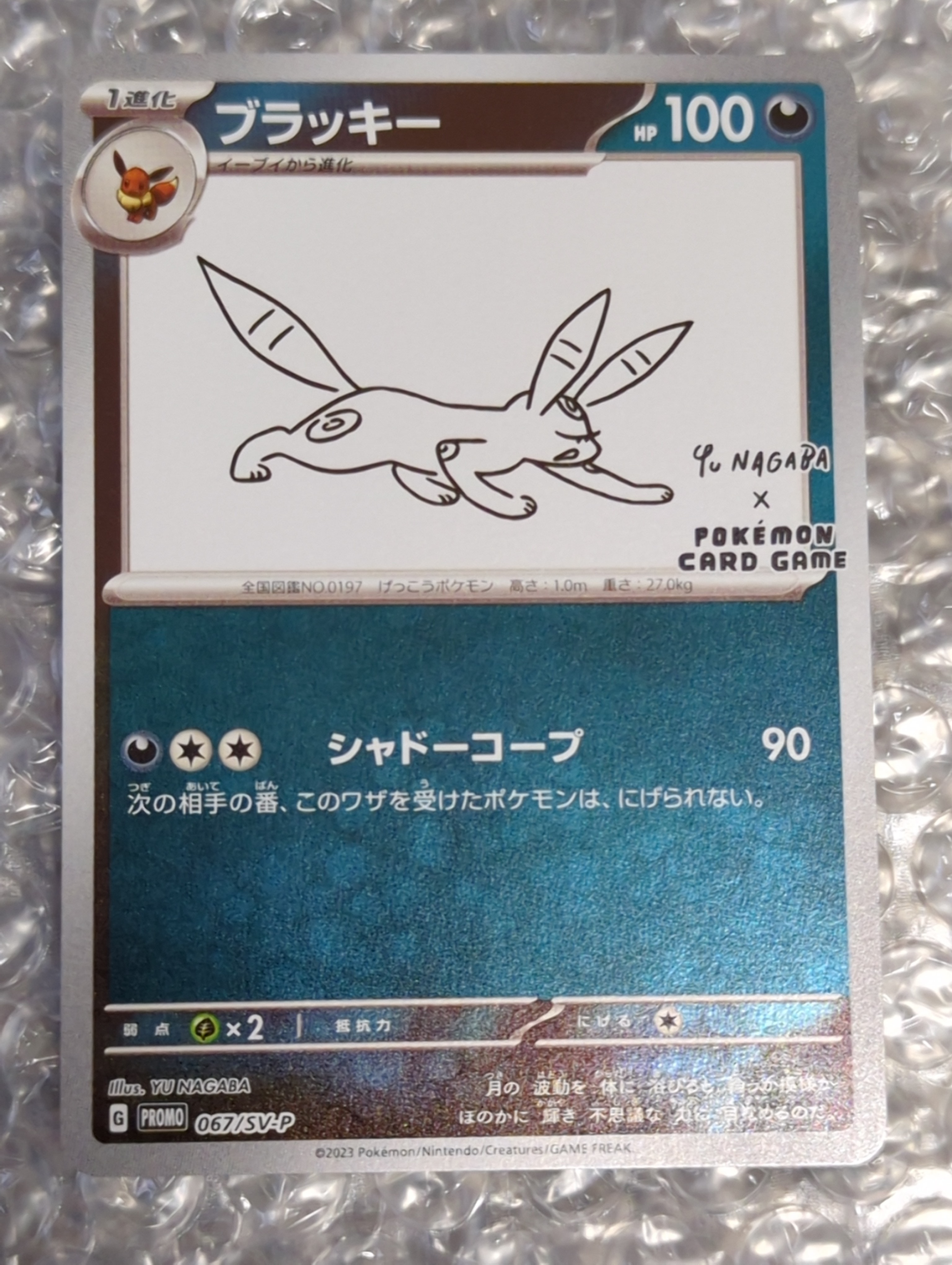 ブラッキー: プロモ (ナガバブラッキー) [SV-P 067](「YU NAGABA×ポケモンカードゲーム」プロモーションカード「SV-P」)