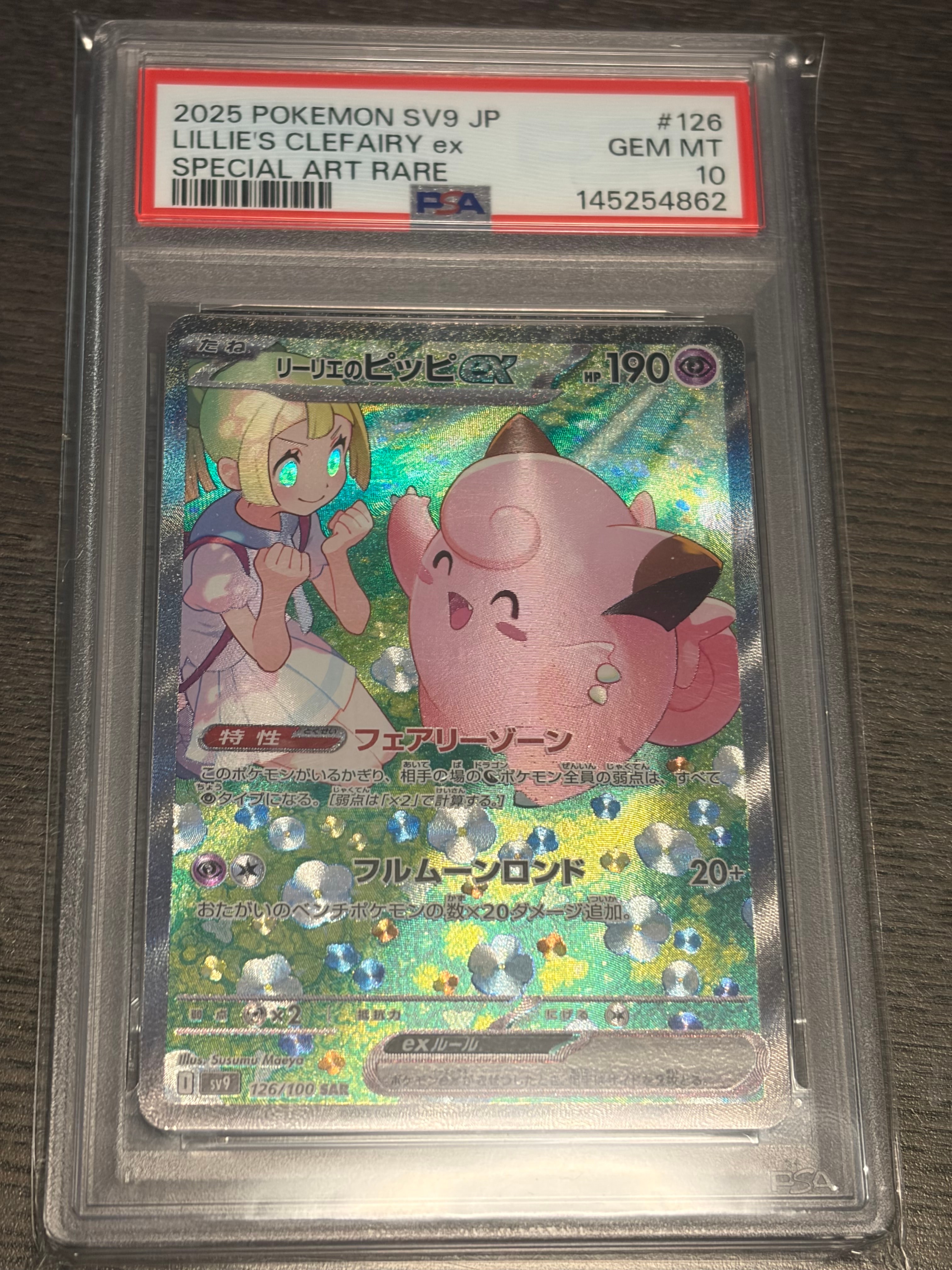 PSA10】リーリエのピッピex SAR [SV9 126/100](拡張パック「バトル