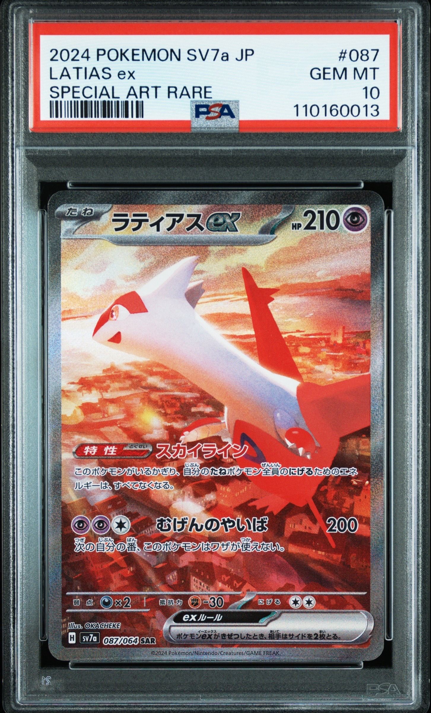 ラティアスex SAR [SV7a 087/064](強化拡張パック「楽園ドラゴーナ」)