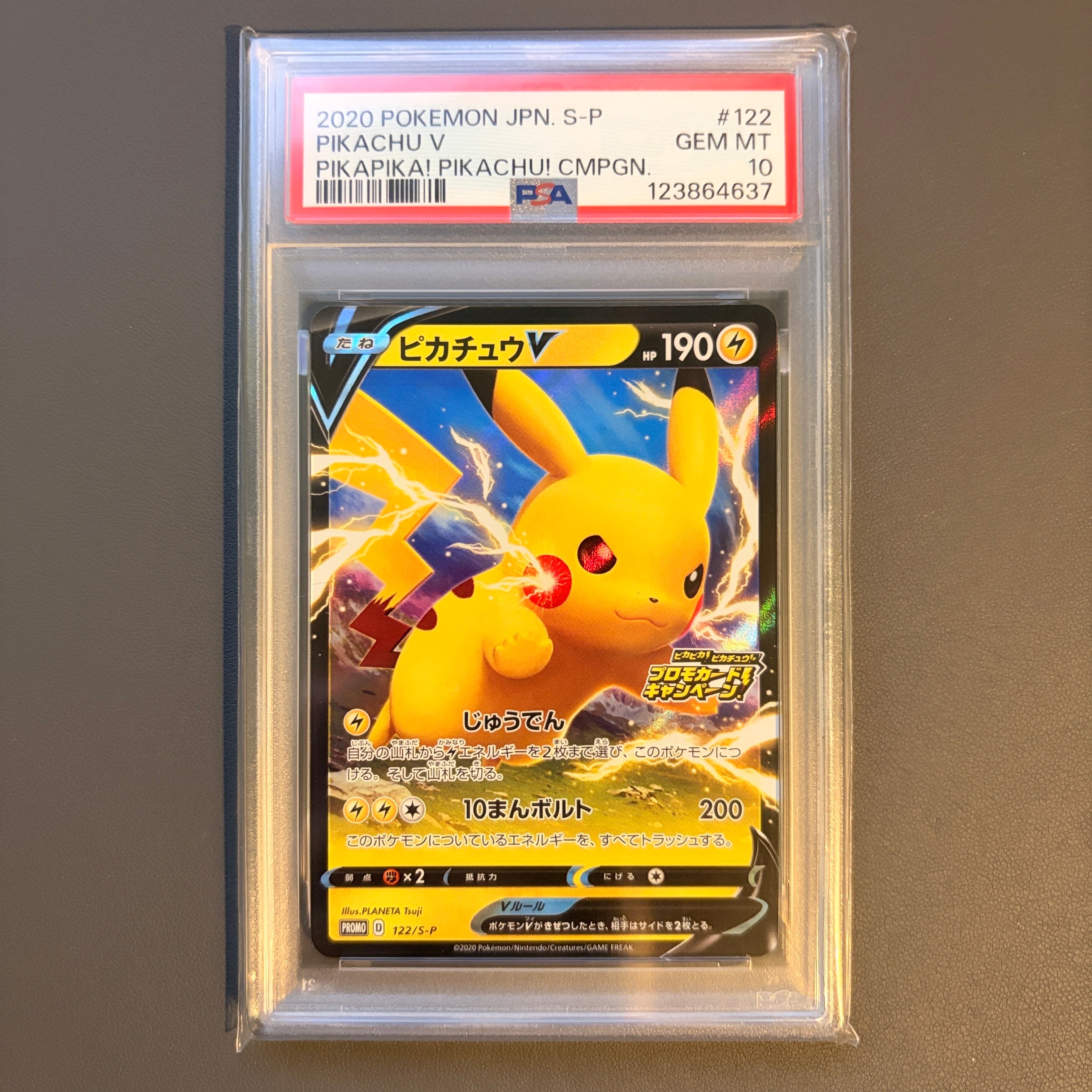 ピカチュウV: プロモ P [S-P 122](ピカピカ!ピカチュウ!プロモカードキャンペーン)