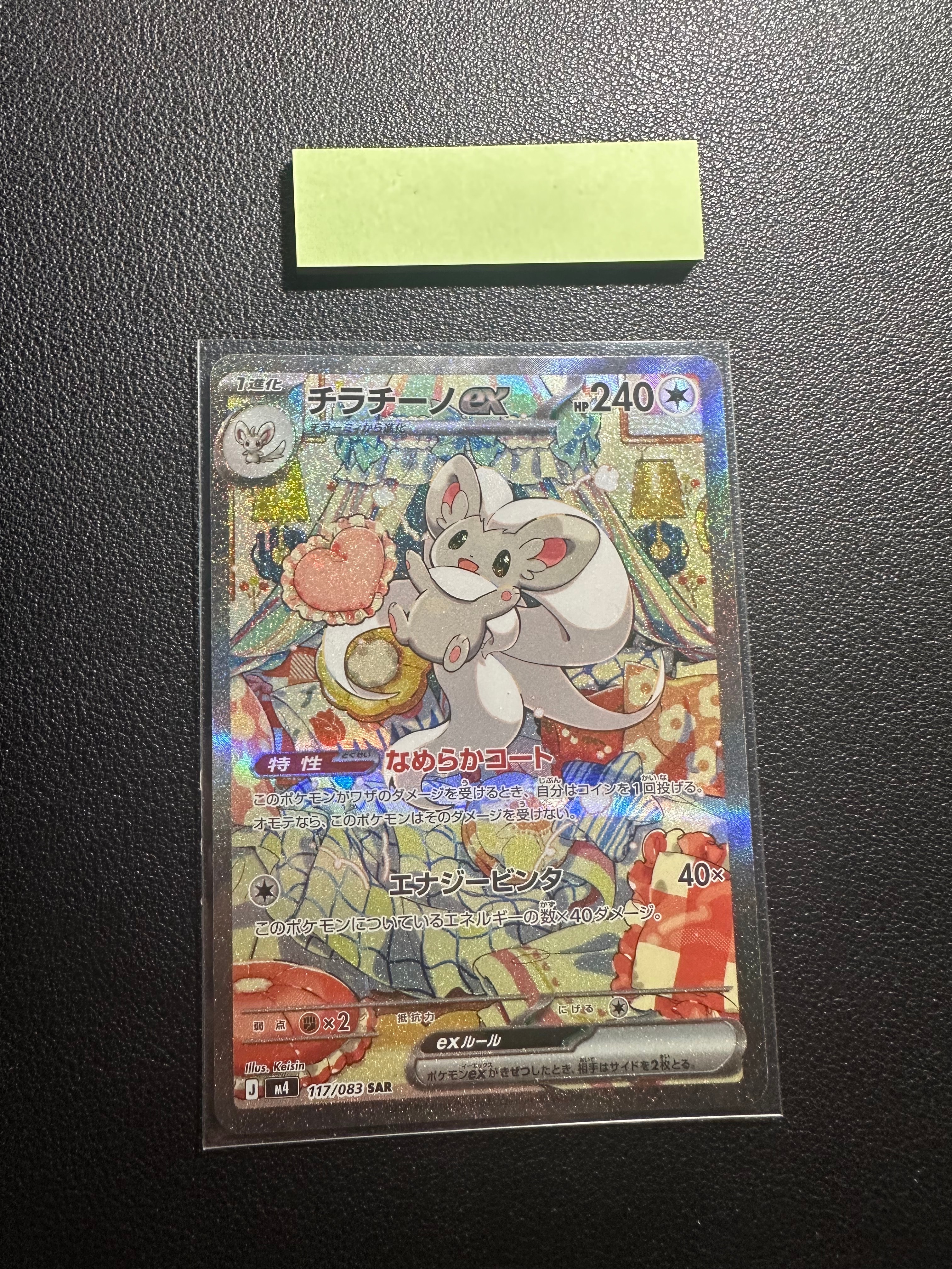 チラチーノex SAR [M4 117/083](拡張パック「ニンジャスピナー」)の