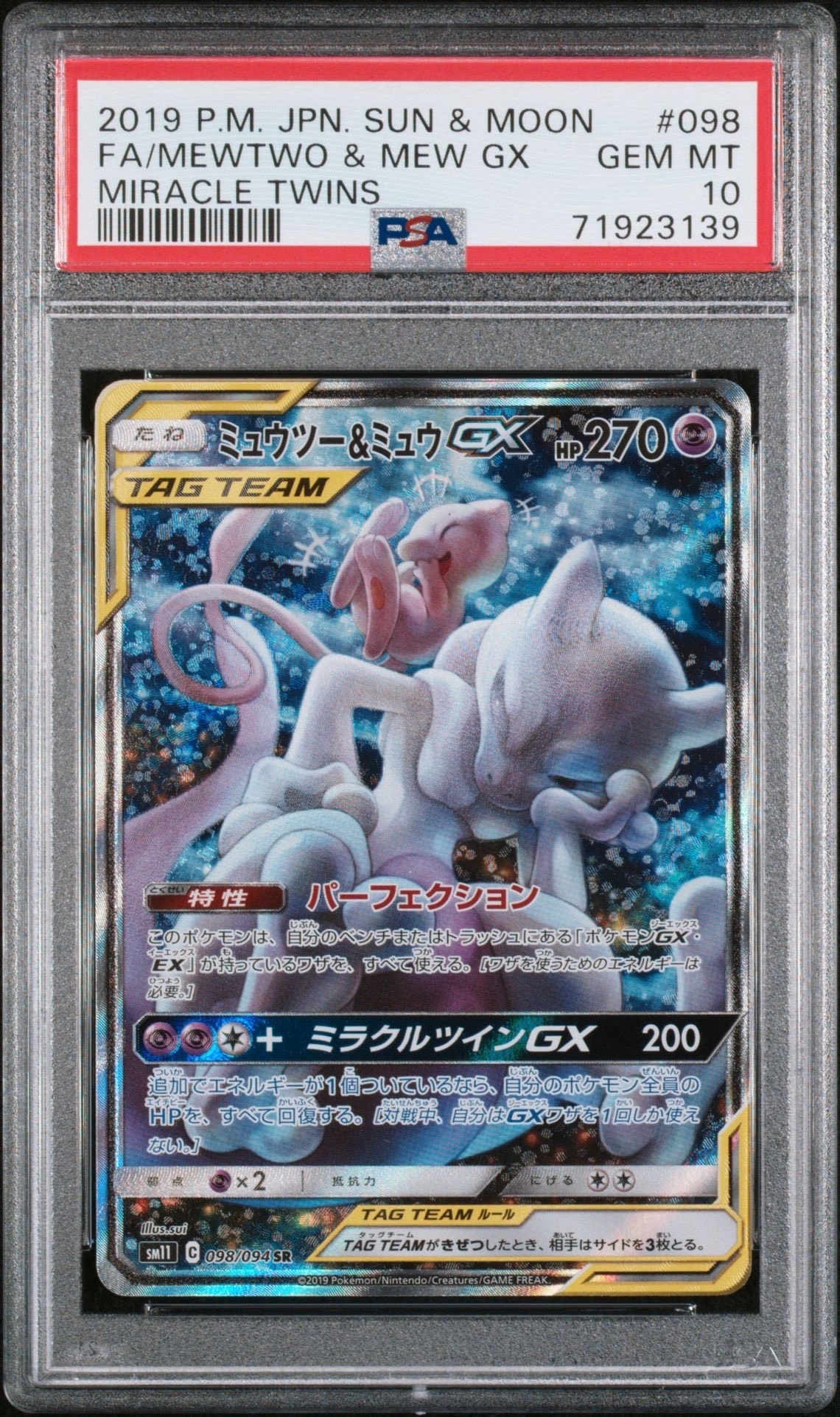 【PSA10】ミュウツー&ミュウGX RR ミラクルツイン PSA10】ミュウツー&ミュウGX SR: SA[SM11 098/094](拡張パック