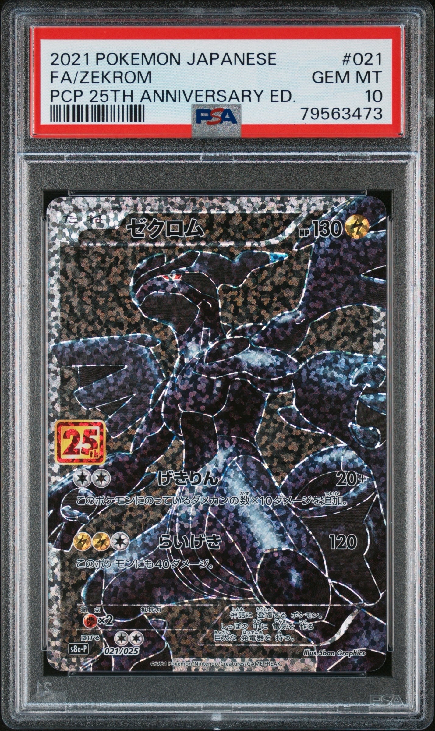 PSA10】ゼクロム: プロモ[S8a-P 021/025](プロモカードパック 25th