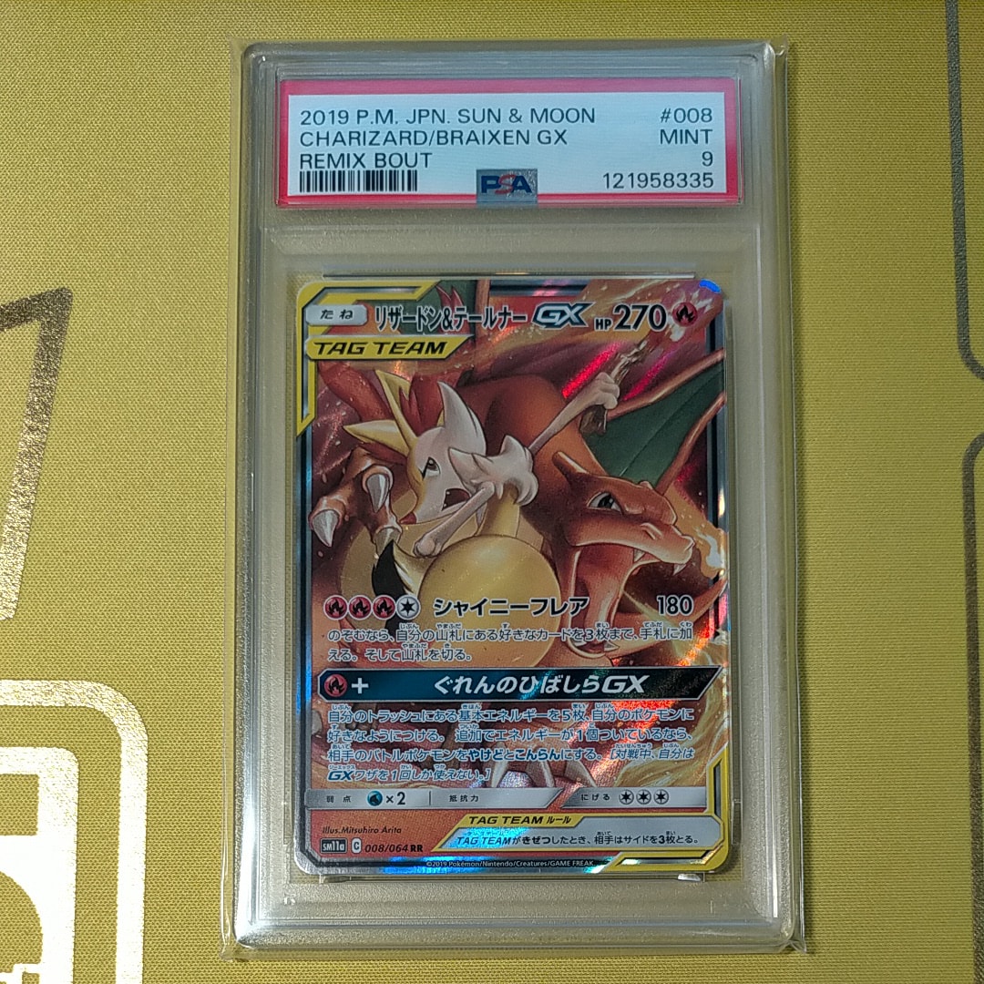 リザードン&テールナーGX RR [SM11a 008/064](強化拡張パック「リミックスバウト」)