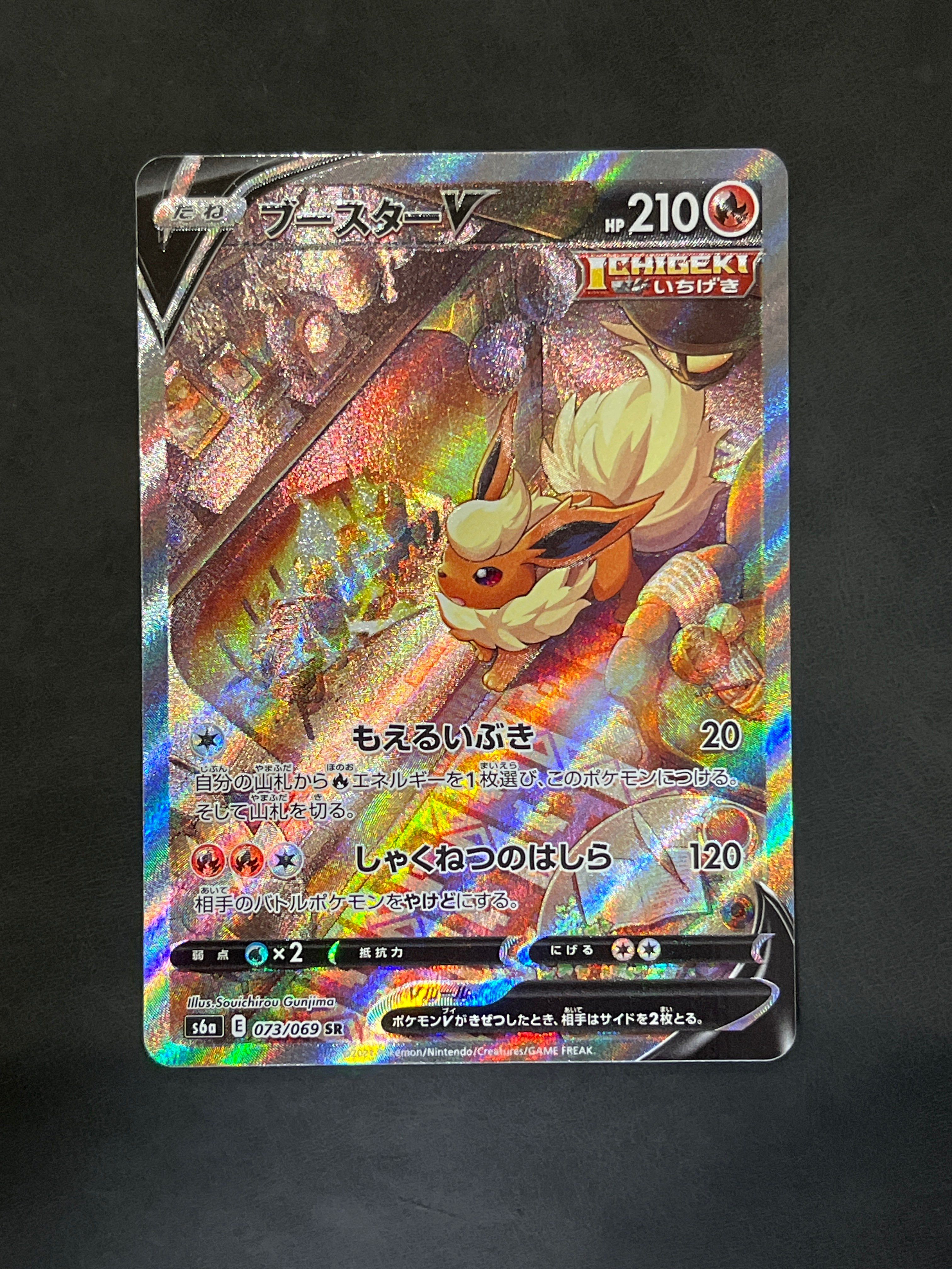 ブースターV SR: SA[S6a 073/069](強化拡張パック「イーブイヒーローズ」)