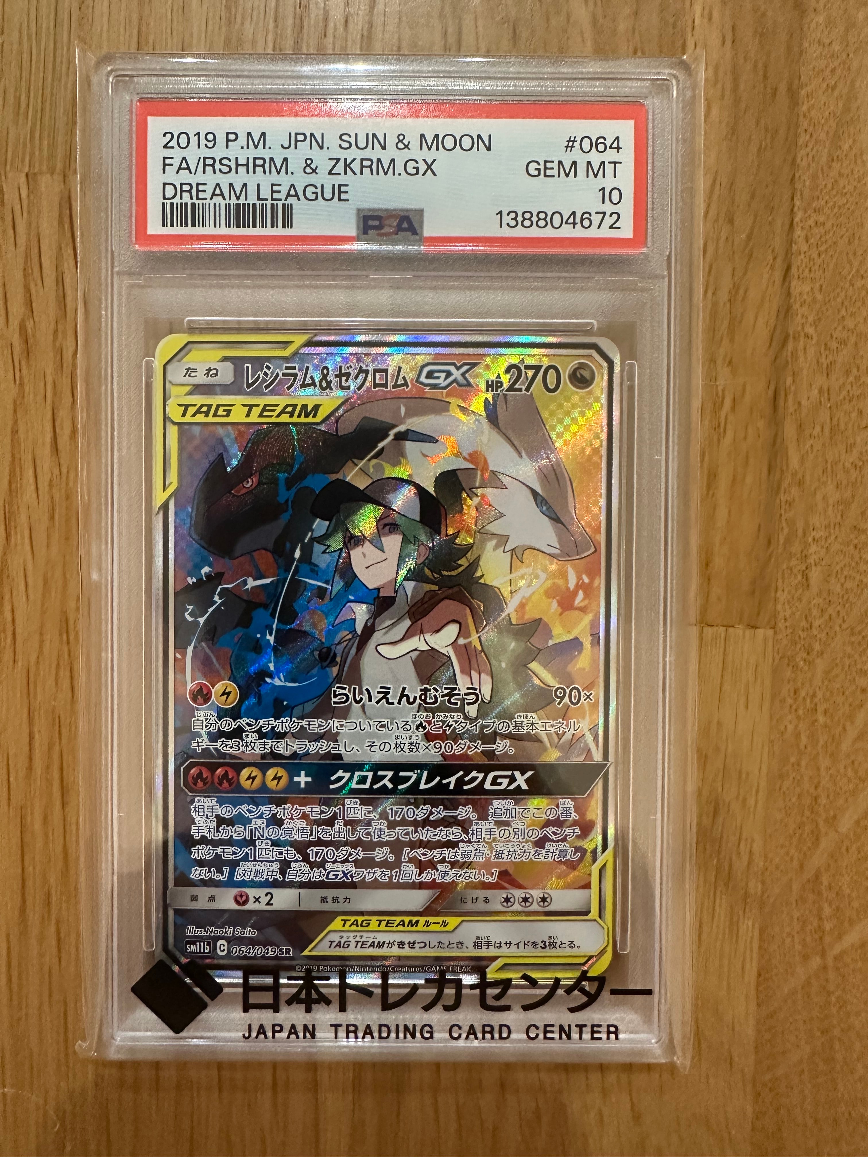 PSA10】レシラム&ゼクロムGX (N) SR :SA [SM11b 064/049](強化拡張 