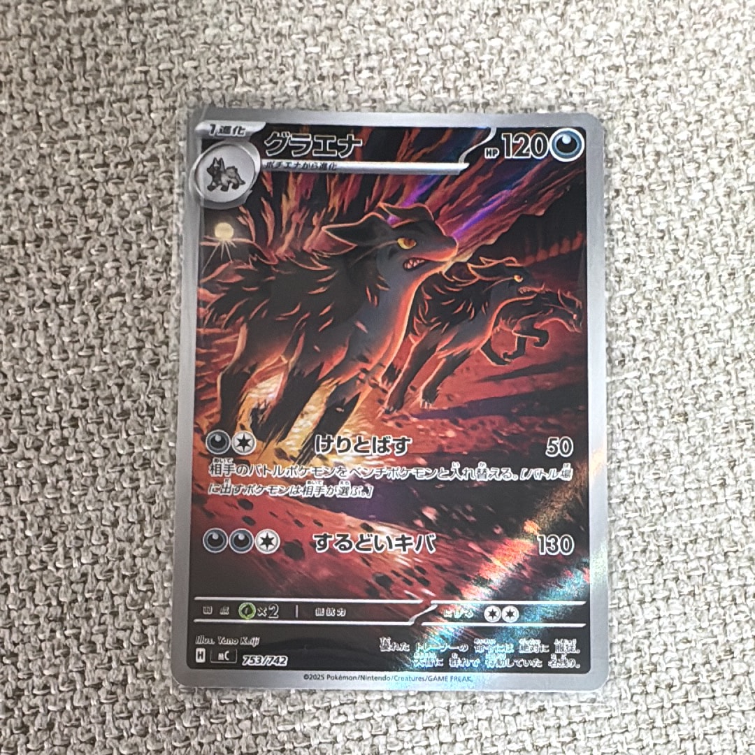【PSA10】グラエナ　AR仕様　753/742 スタートデッキ　スタデ　100 PSA10】グラエナ AR仕様 [MC 753/742](スタートデッキ100「バトル