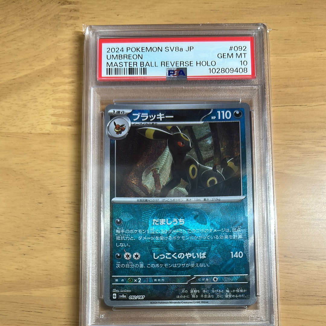 ブラッキー :マスターボールミラー [SV8a 092/187](ハイクラスパック「テラスタルフェスex」)