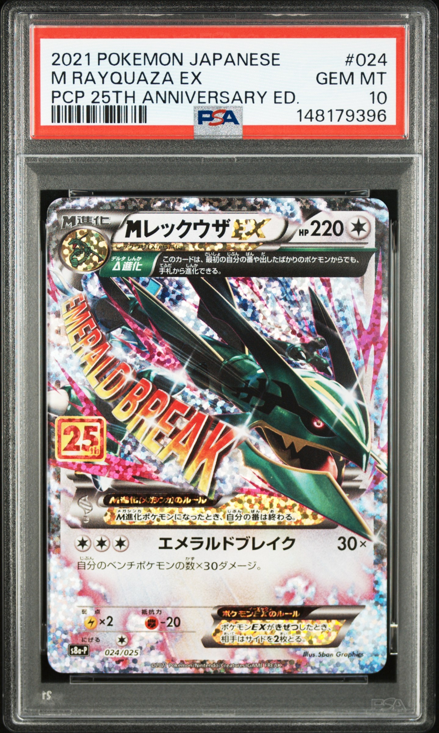 MレックウザEX: プロモ[S8a-P 024/025](プロモカードパック 25th ANNIVERSARY edition)