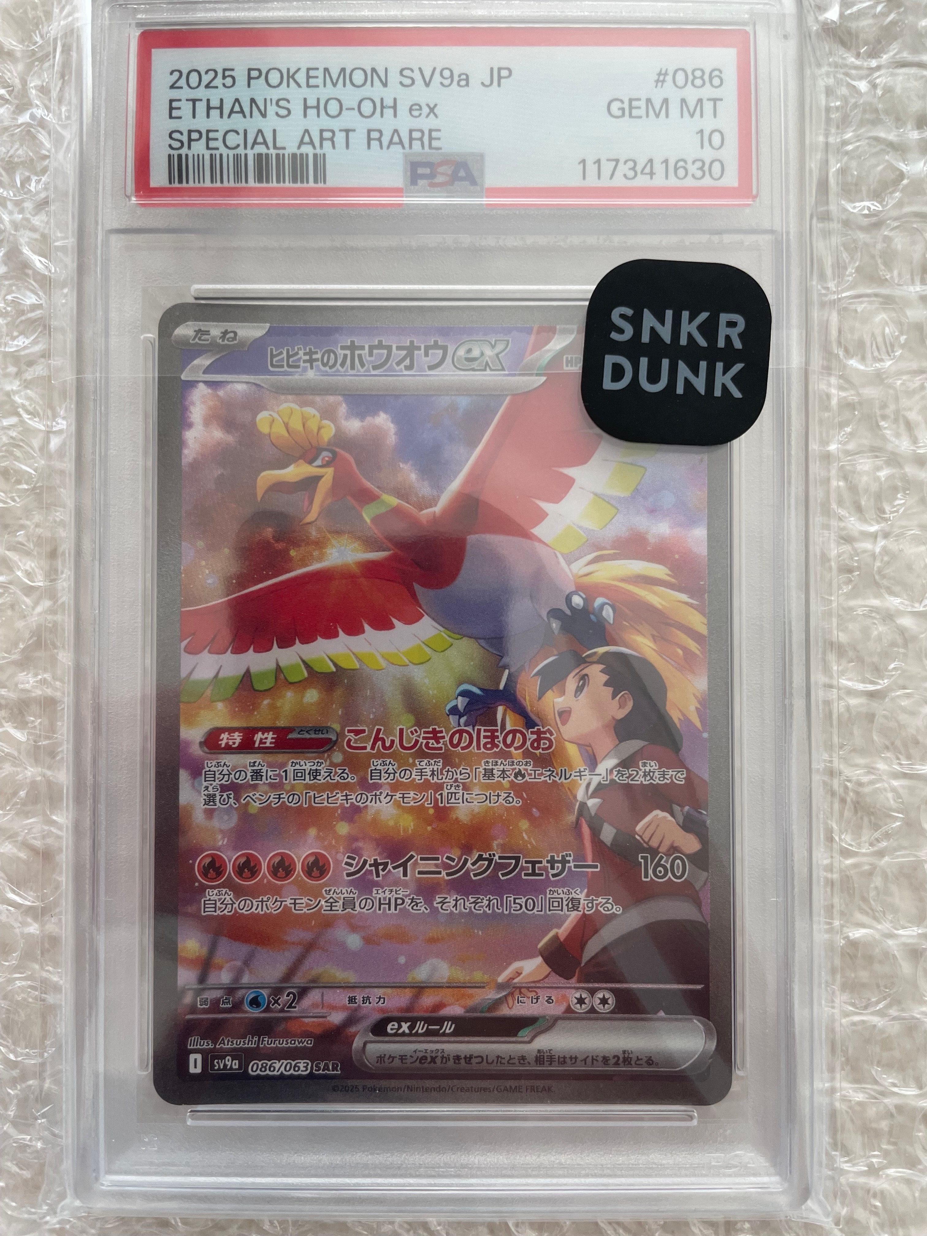 ヒビキのホウオウex SAR [SV9a 086/063](強化拡張パック「熱風の