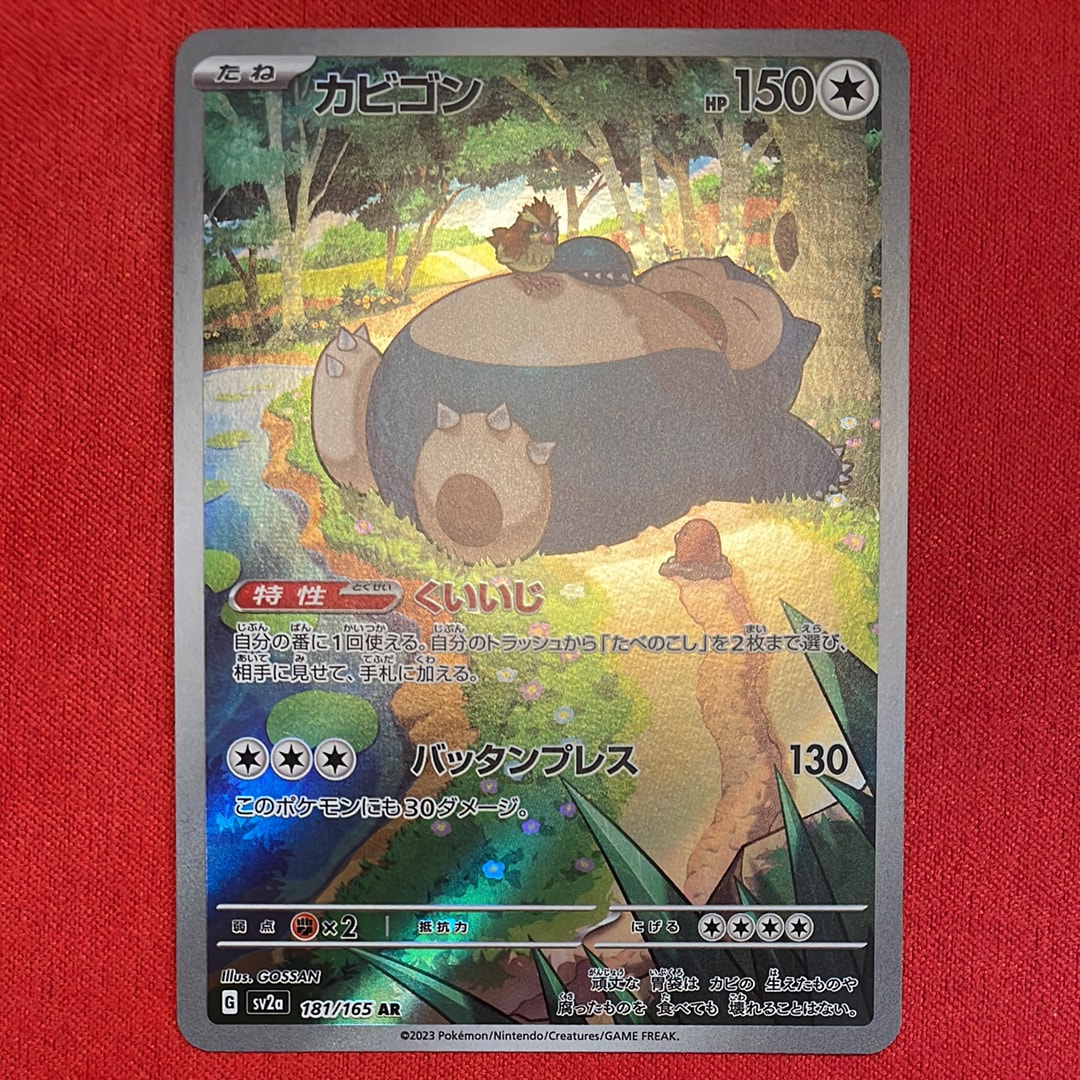 カビゴン AR[SV2a 181/165](強化拡張パック「ポケモンカード151」)