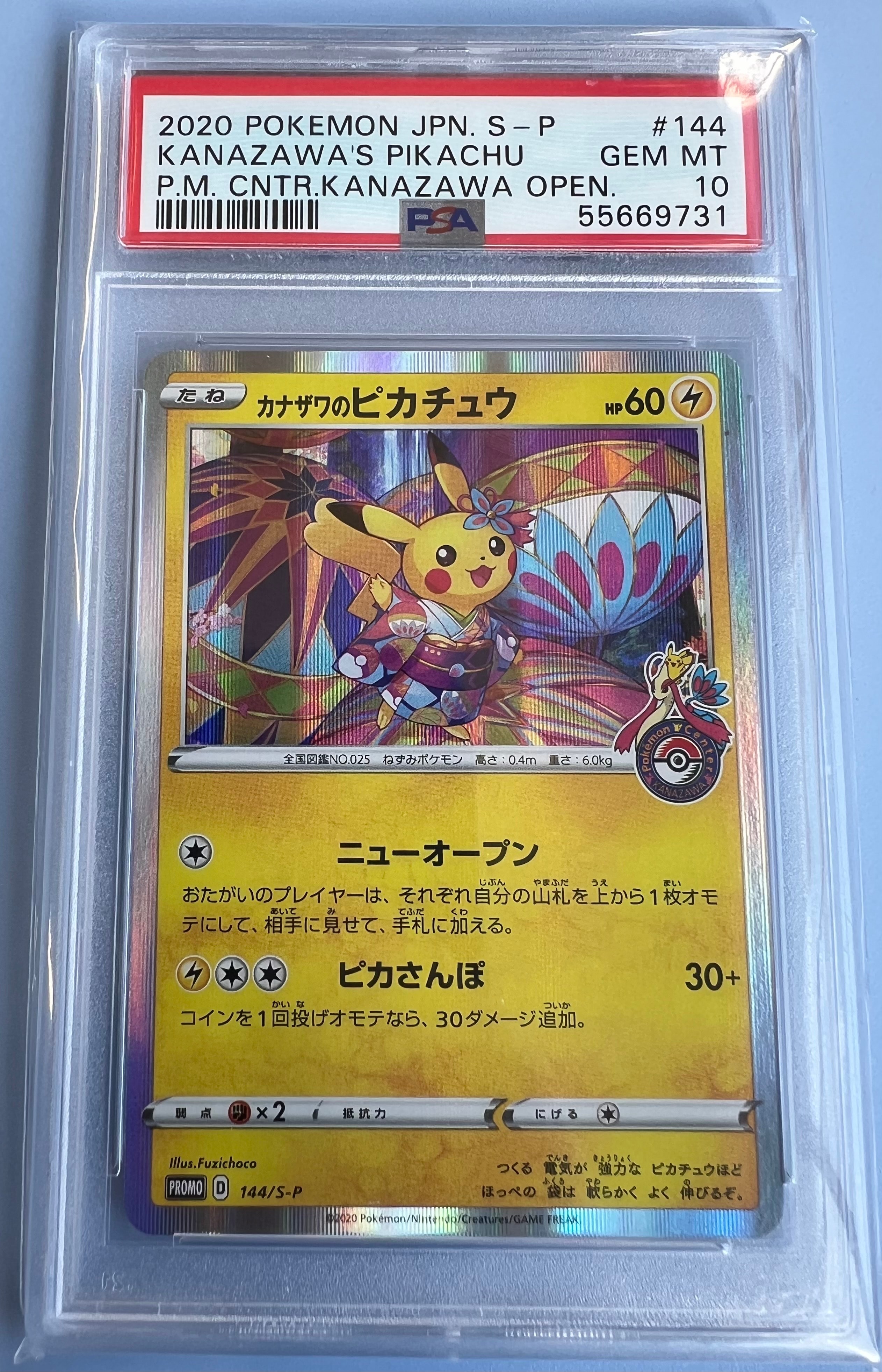 PSA10】カナザワのピカチュウ: プロモ (マークなし) [S-P 147