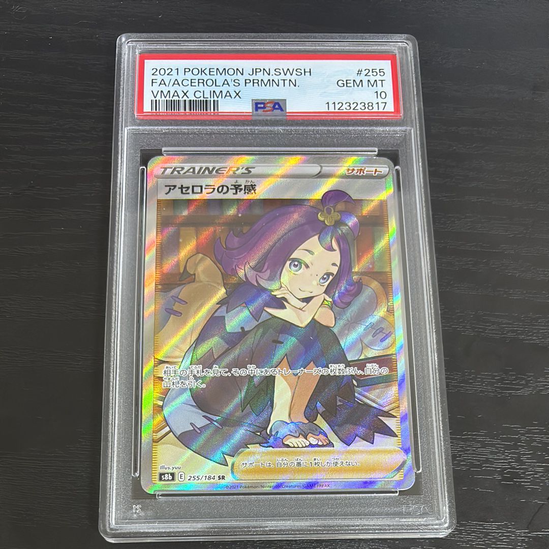 アセロラの予感 SR[S8b 255/184](ハイクラスパック「VMAXクライマックス」)