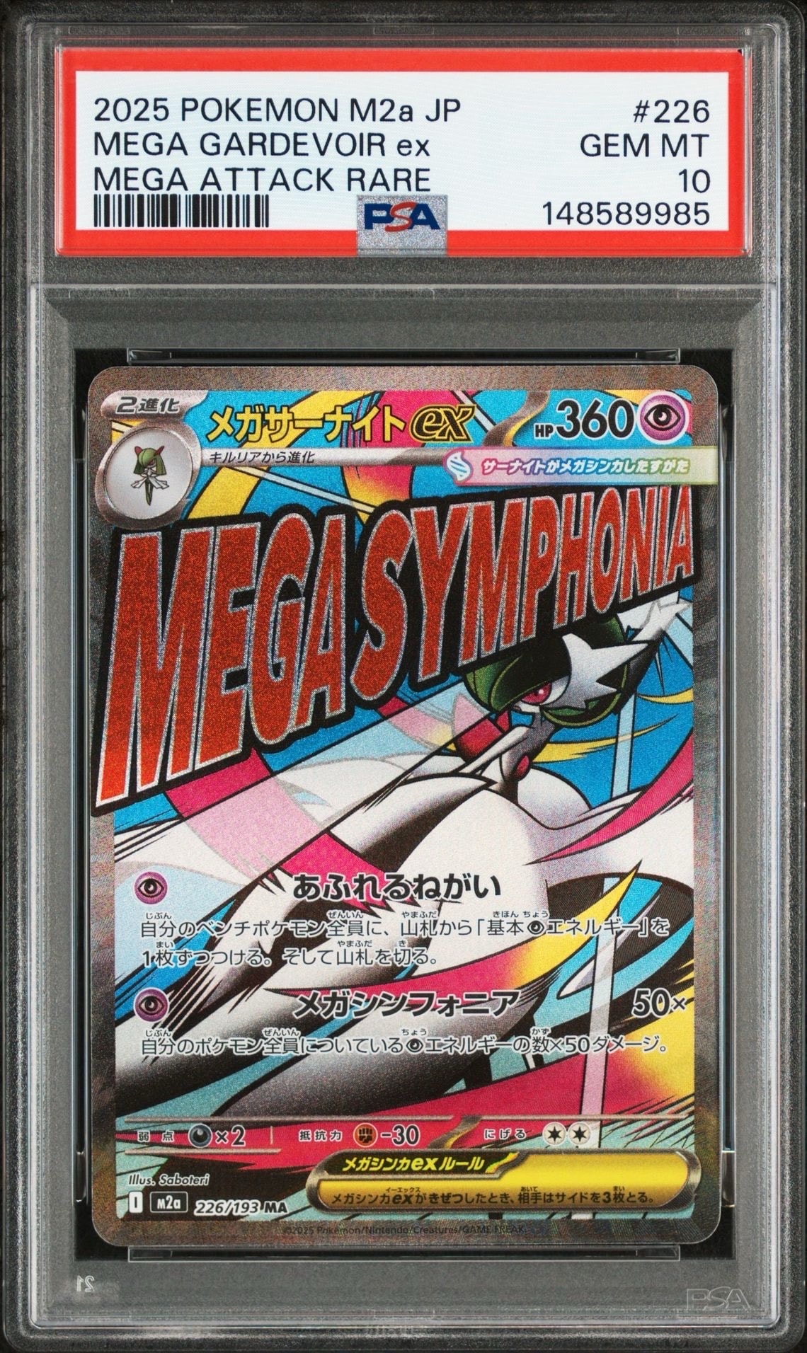 メガサーナイトex MA [M2a 226/193](ハイクラスパック「MEGAドリームex」)
