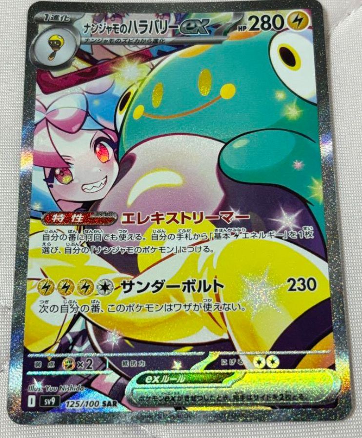 ナンジャモのハラバリーex SAR [SV9 125/100](拡張パック「バトルパートナーズ」)