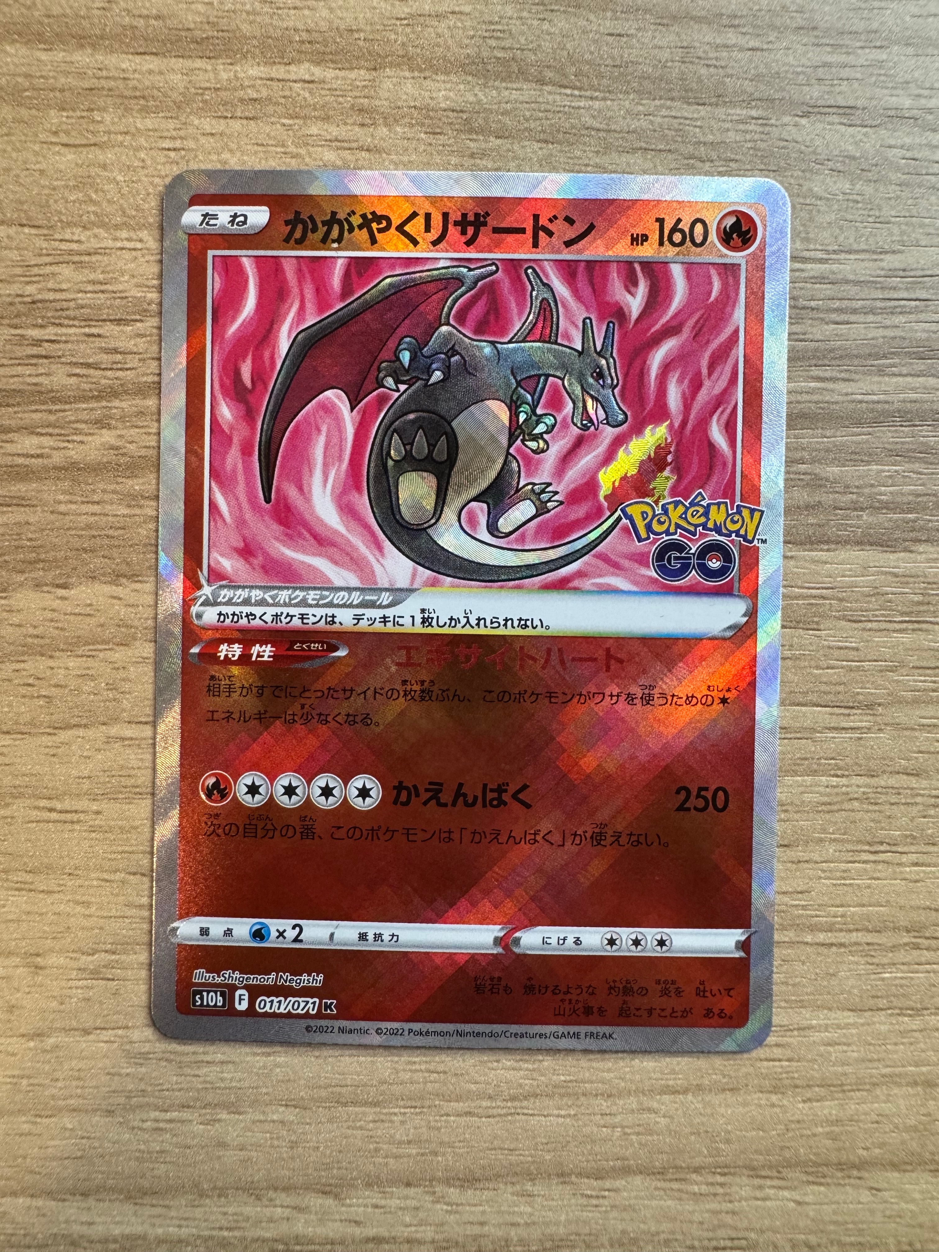 かがやくリザードン K[S10b 011/071](強化拡張パック「Pokemon GO」)