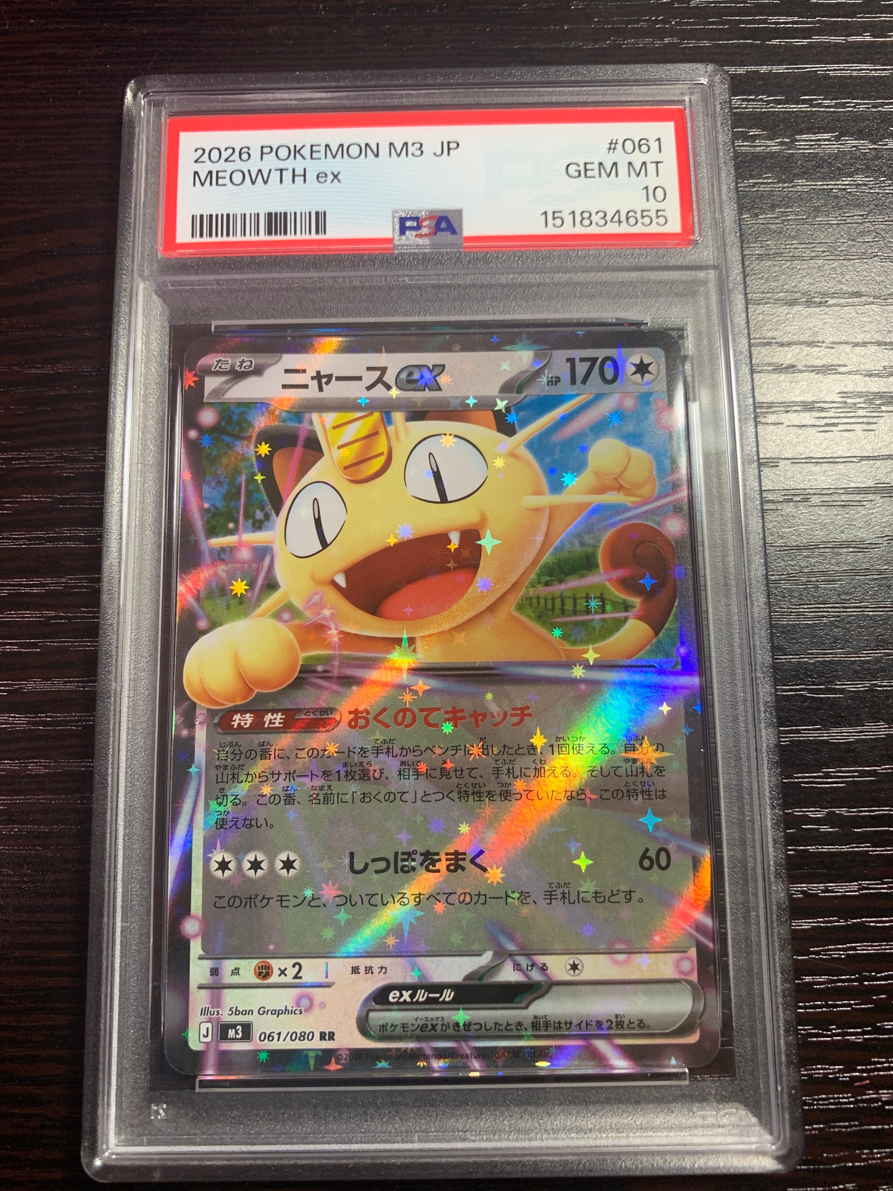ニャースex RR [M3 061/080](拡張パック「ムニキスゼロ」)の新品/中古