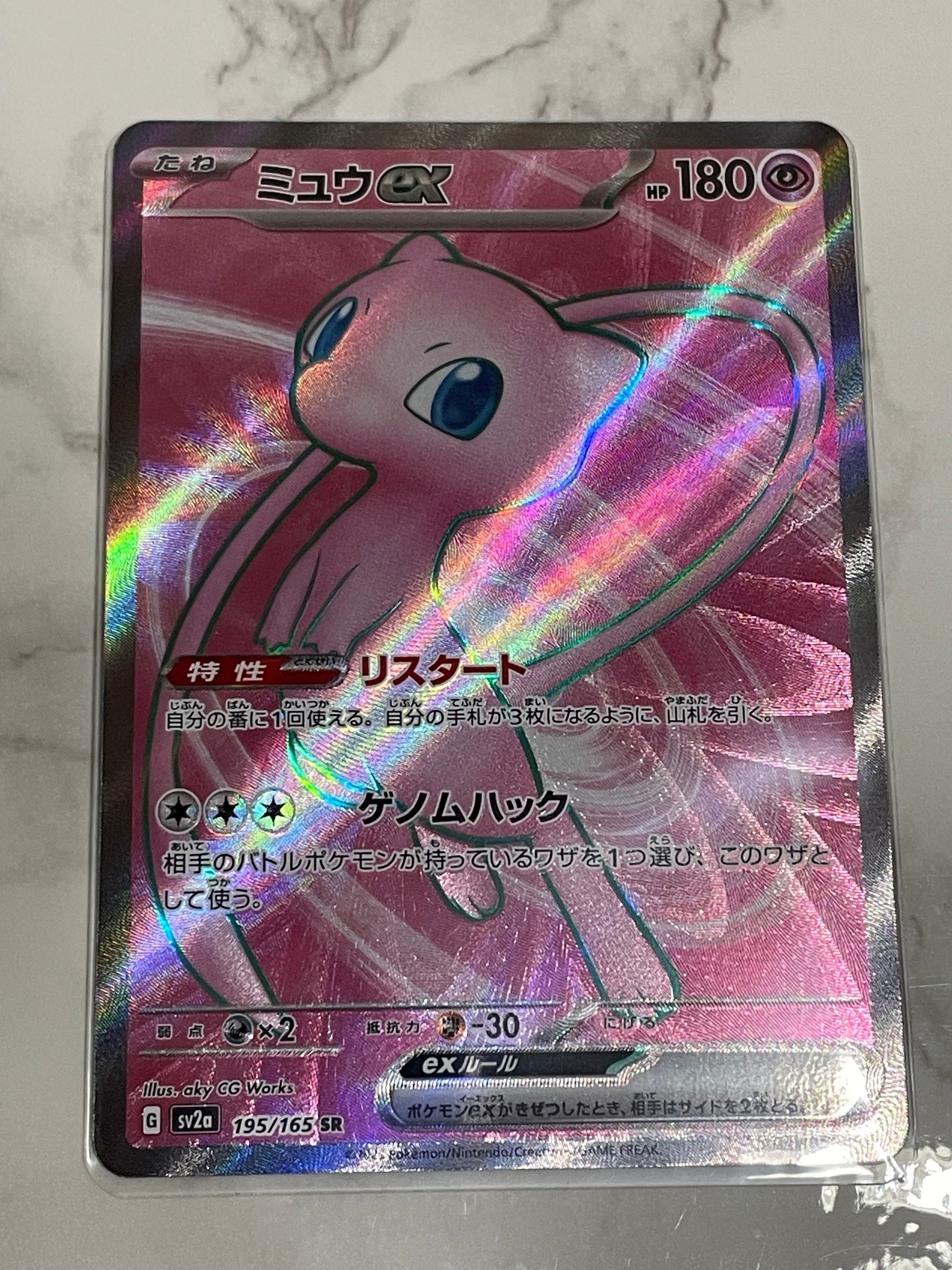 ミュウex SR[SV2a 195/165](強化拡張パック「ポケモンカード151」)