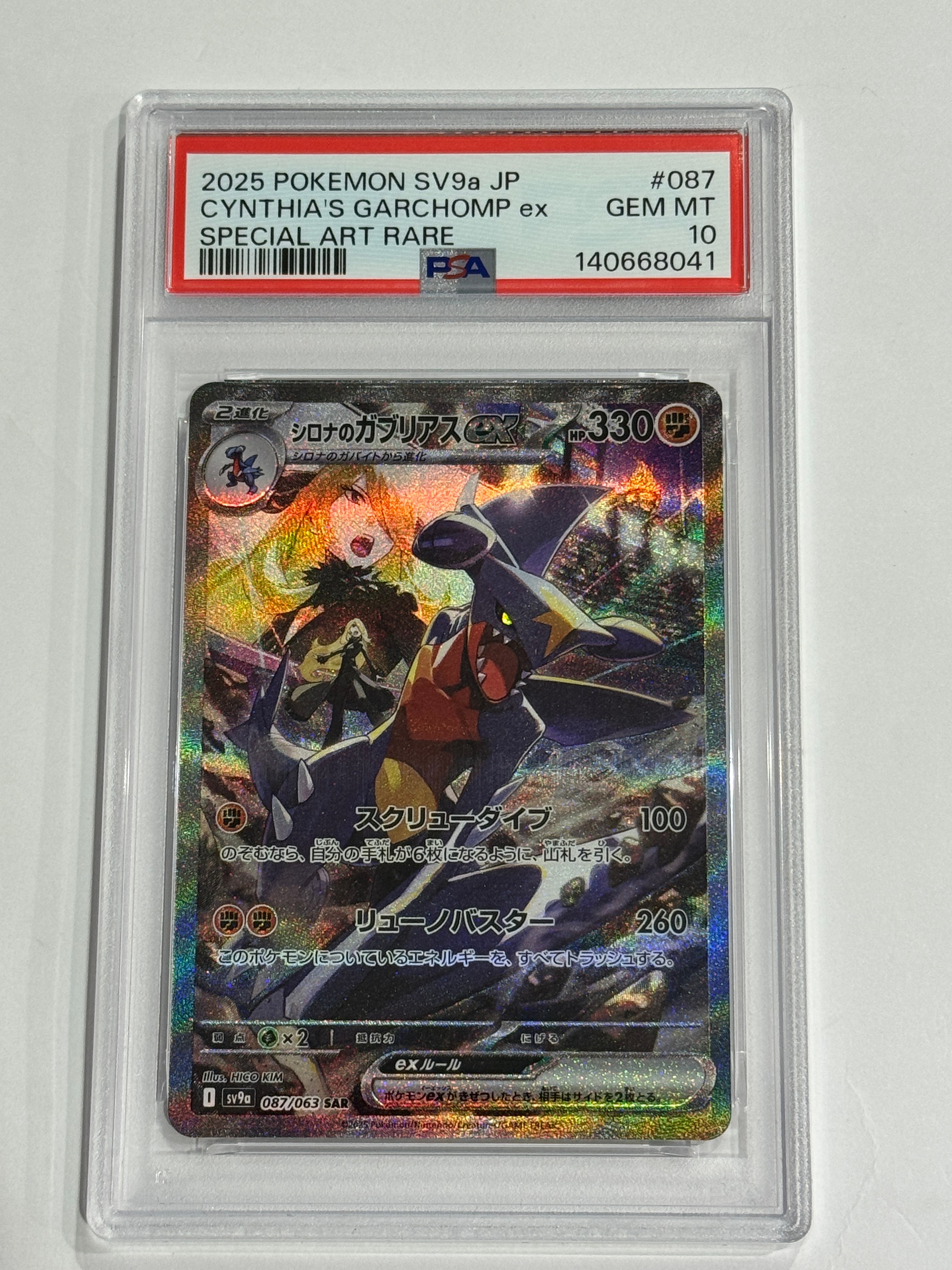 シロナのガブリアスex SAR [SV9a 087/063](強化拡張パック「熱風の