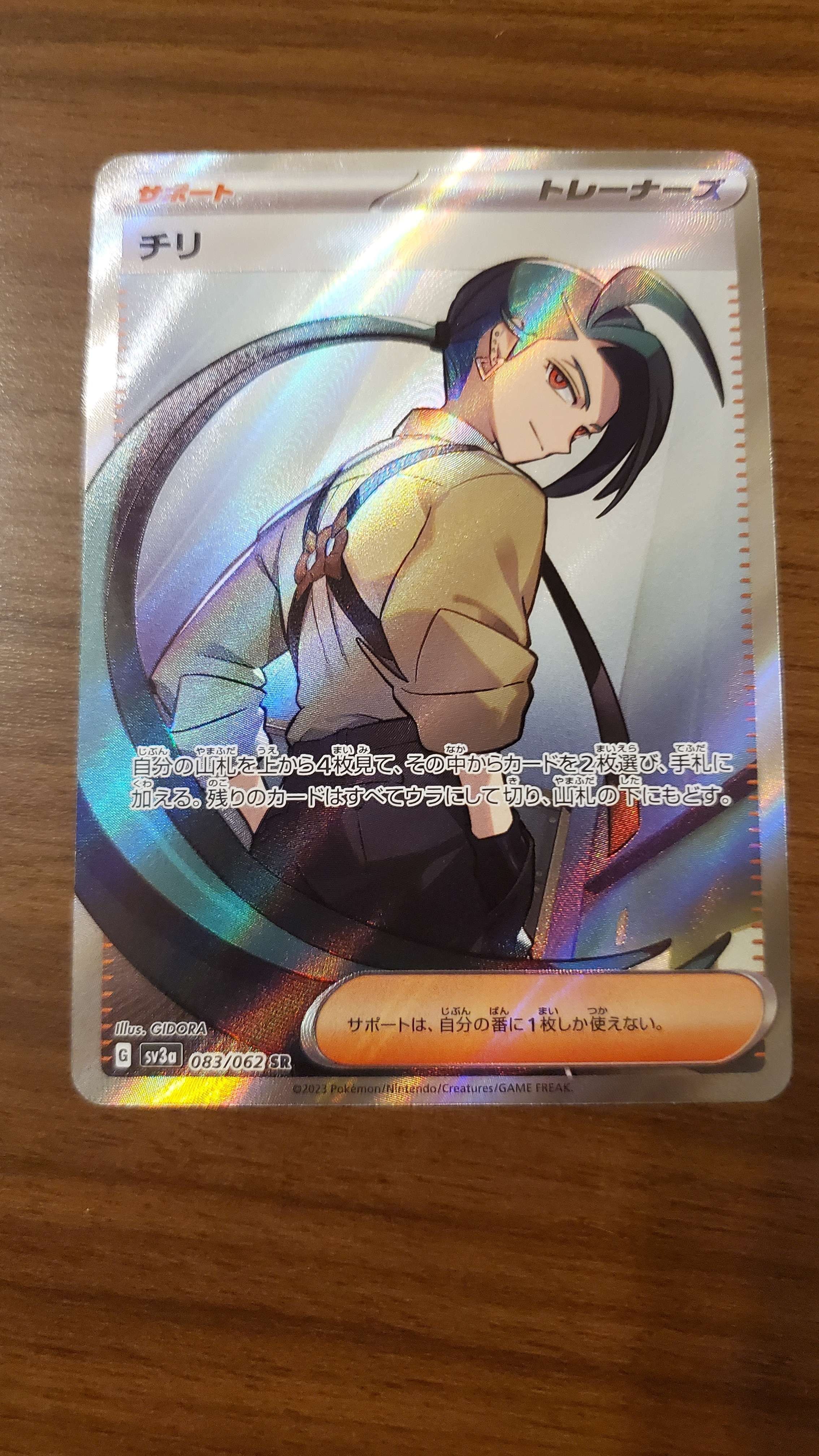 チリ SR[SV3a 083/062](強化拡張パック「レイジングサーフ」)