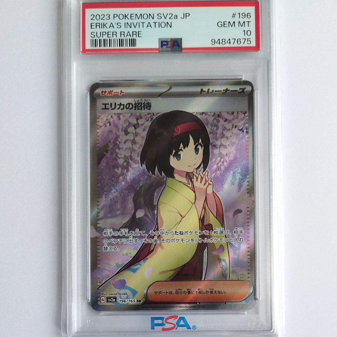 エリカの招待 SR[SV2a 196/165](強化拡張パック「ポケモンカード151」)
