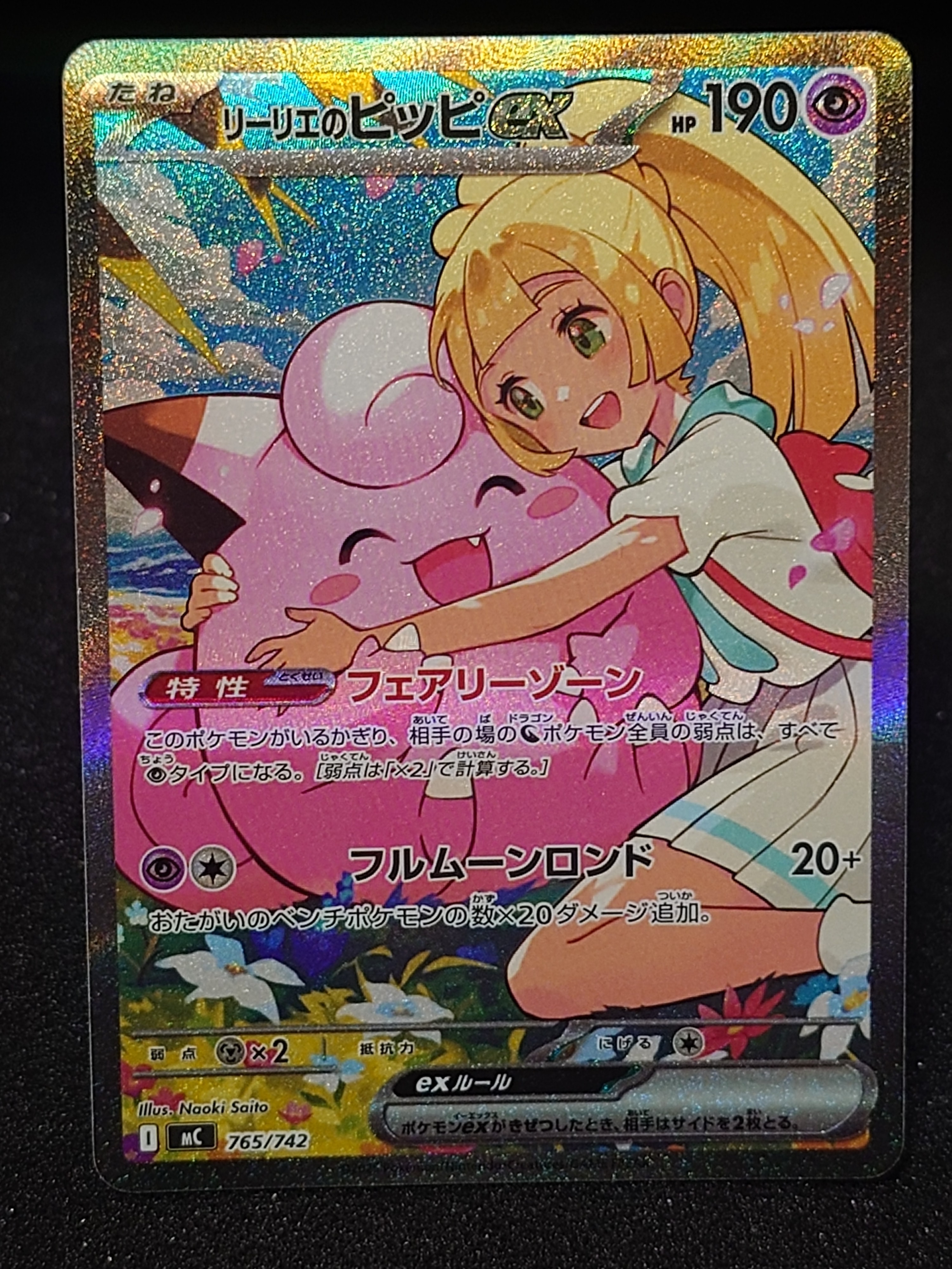 PSA10】リーリエのピッピex SAR仕様 [MC 765/742](スタートデッキ100