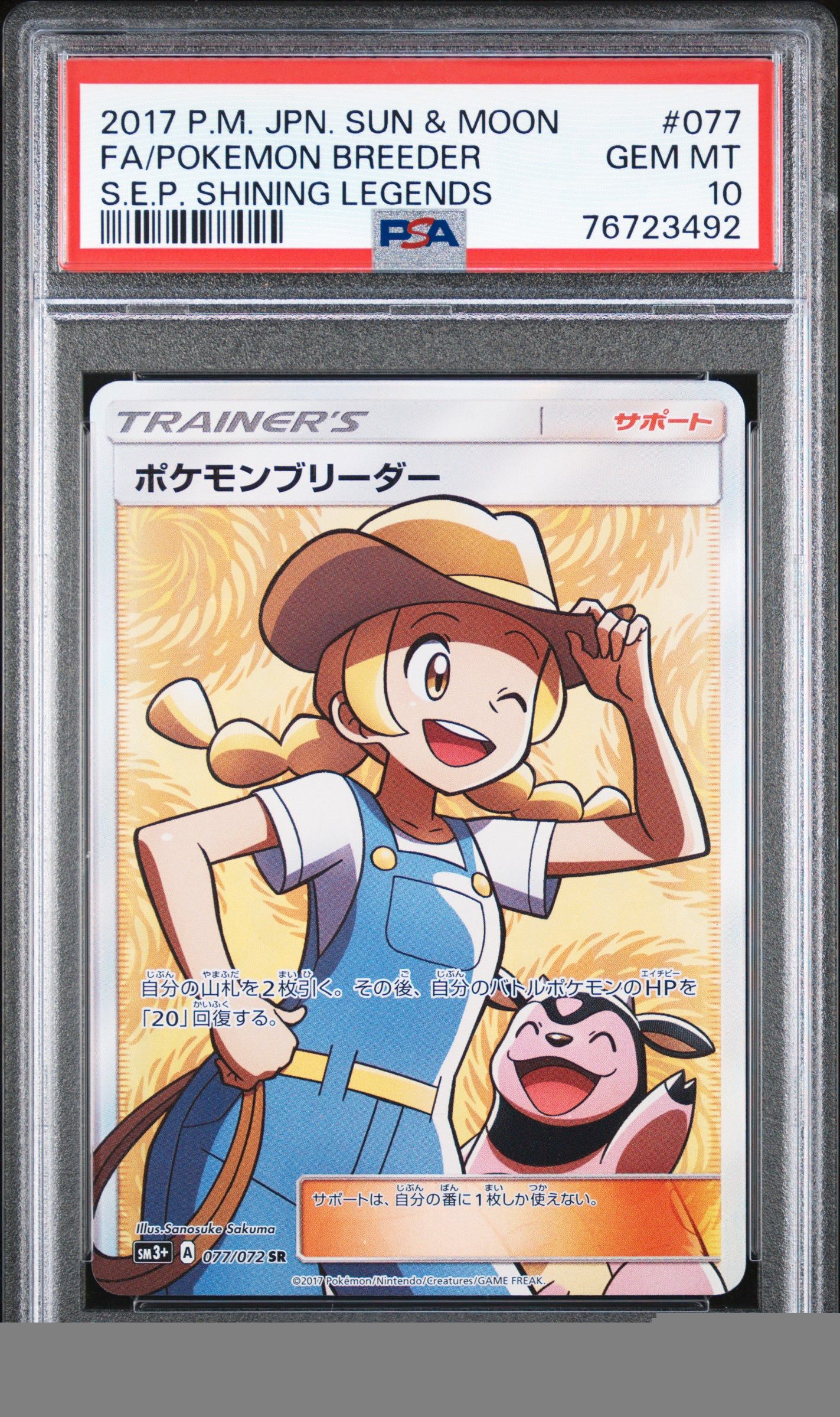 ポケモンブリーダー SR[SM3+ 077/072](強化拡張パック「ひかる伝説」)