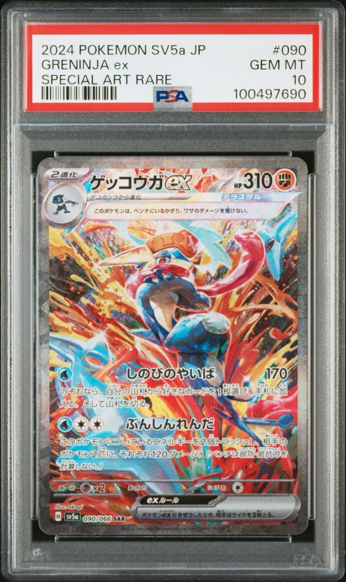 ゲッコウガex SAR [SV5a 090/066](強化拡張パック「クリムゾンヘイズ」)